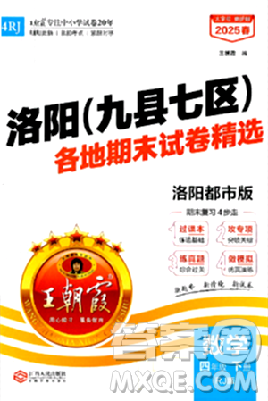 江西人民出版社2025年春王朝霞洛陽九縣七區(qū)各地期末試卷精選四年級數(shù)學(xué)下冊人教版洛陽都市版答案