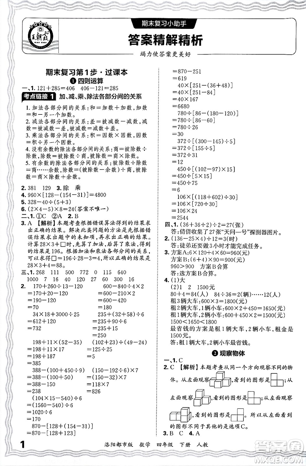 江西人民出版社2025年春王朝霞洛陽九縣七區(qū)各地期末試卷精選四年級數(shù)學(xué)下冊人教版洛陽都市版答案