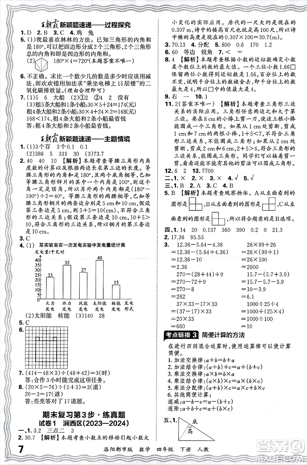 江西人民出版社2025年春王朝霞洛陽九縣七區(qū)各地期末試卷精選四年級數(shù)學(xué)下冊人教版洛陽都市版答案