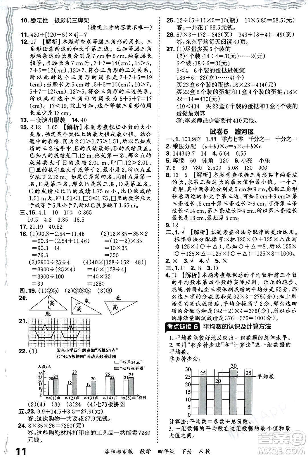 江西人民出版社2025年春王朝霞洛陽九縣七區(qū)各地期末試卷精選四年級數(shù)學(xué)下冊人教版洛陽都市版答案