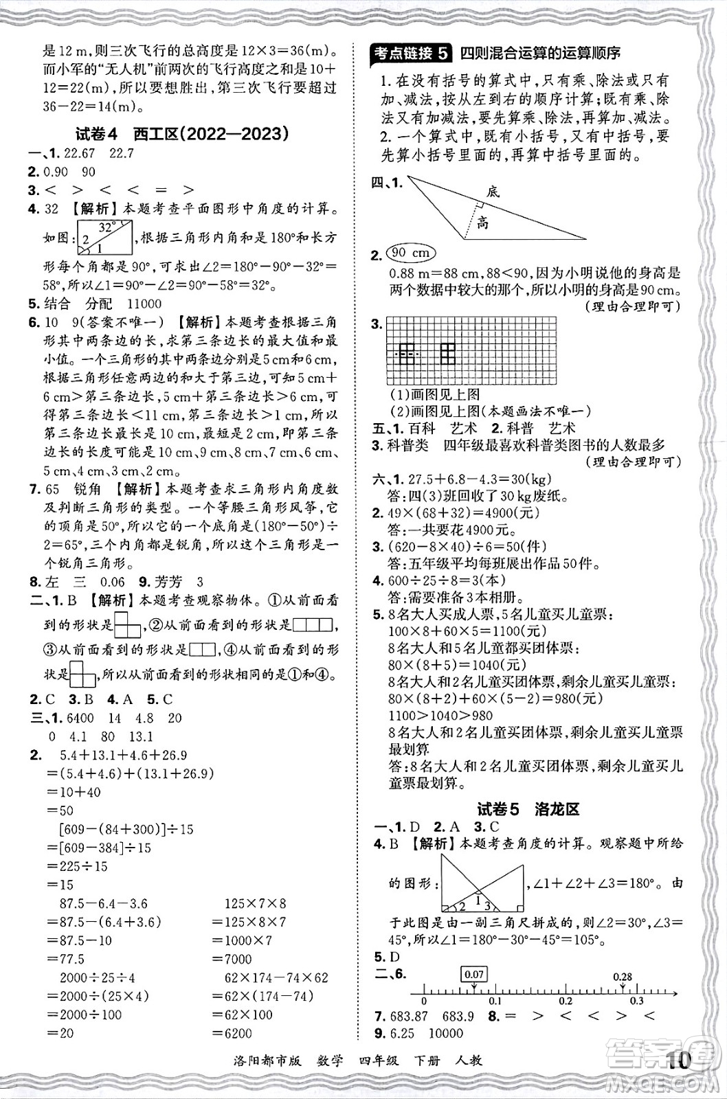 江西人民出版社2025年春王朝霞洛陽九縣七區(qū)各地期末試卷精選四年級數(shù)學(xué)下冊人教版洛陽都市版答案