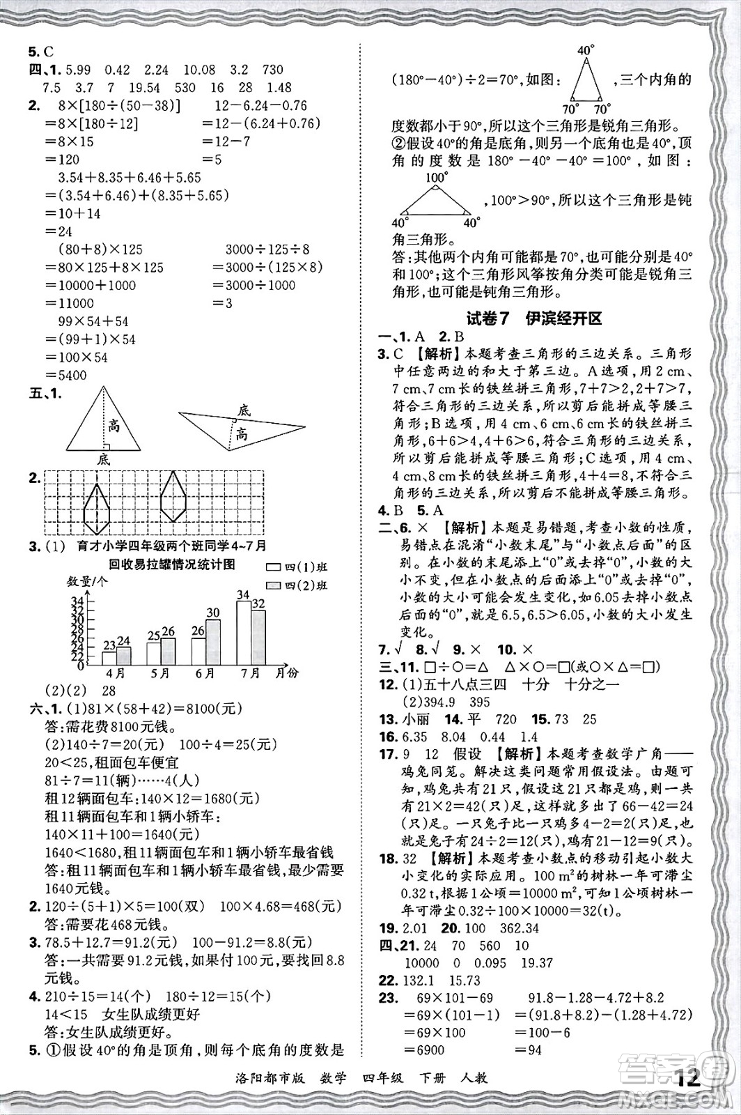 江西人民出版社2025年春王朝霞洛陽九縣七區(qū)各地期末試卷精選四年級數(shù)學(xué)下冊人教版洛陽都市版答案