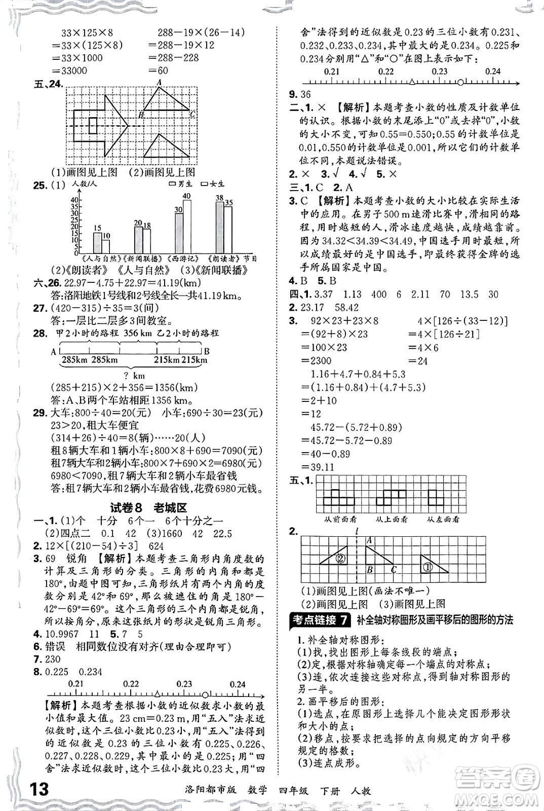 江西人民出版社2025年春王朝霞洛陽九縣七區(qū)各地期末試卷精選四年級數(shù)學(xué)下冊人教版洛陽都市版答案