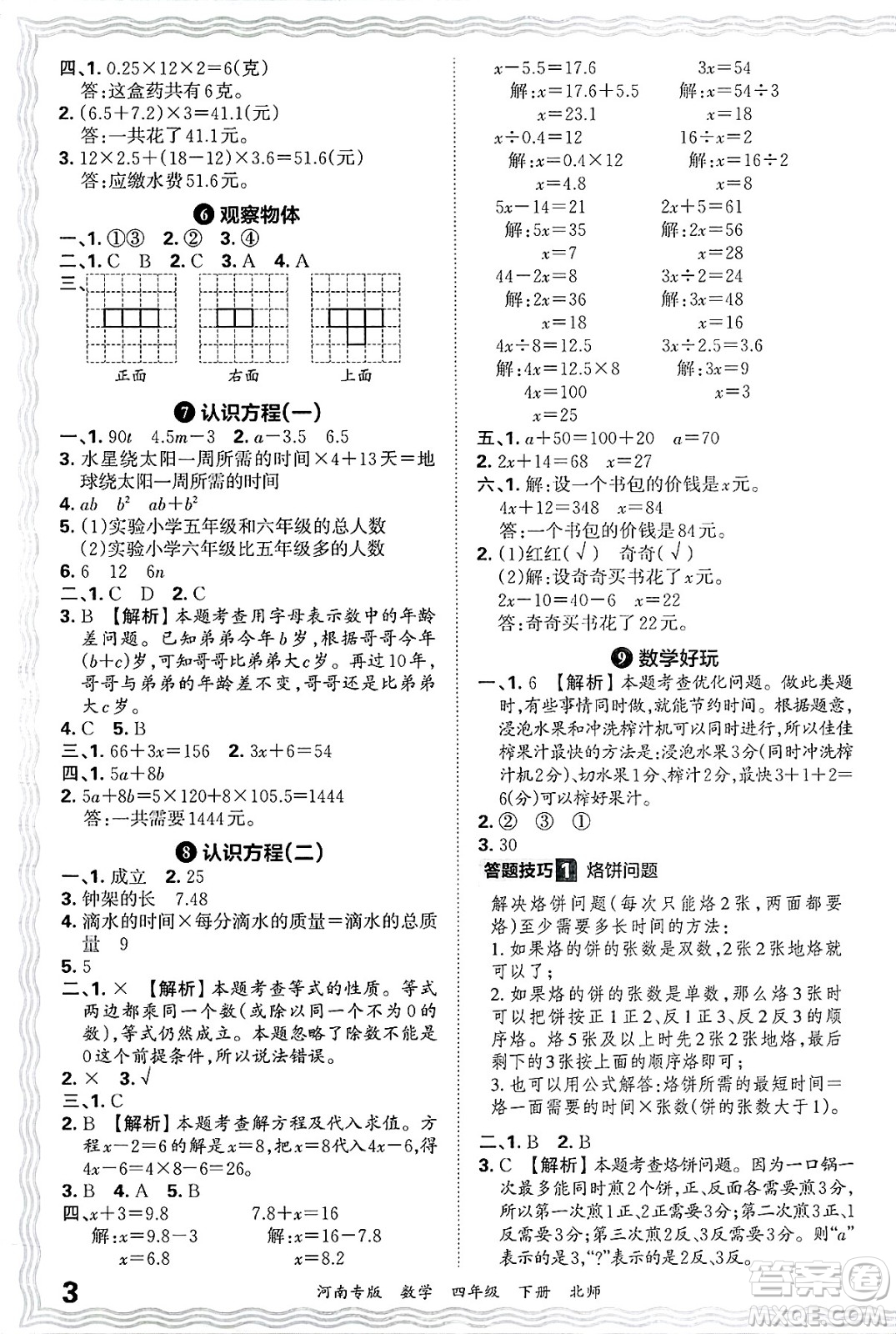 江西人民出版社2025年春王朝霞各地期末試卷精選四年級(jí)數(shù)學(xué)下冊(cè)北師大版河南專版答案