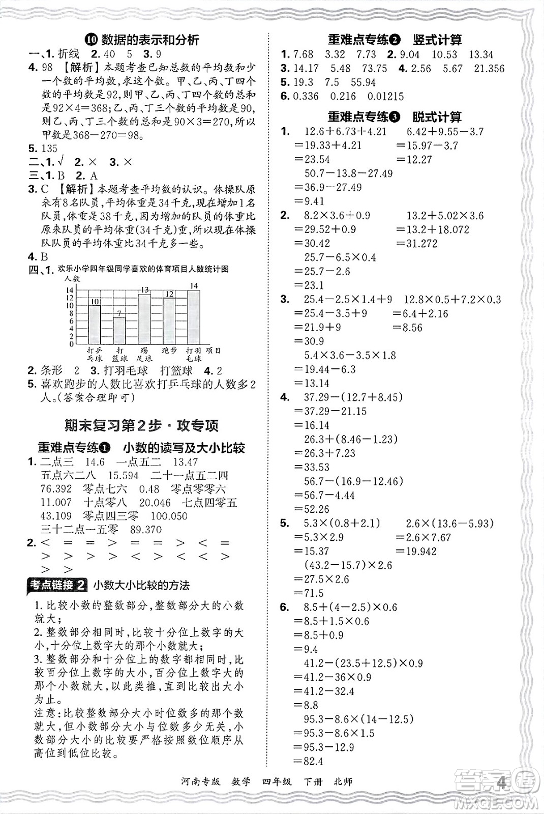 江西人民出版社2025年春王朝霞各地期末試卷精選四年級(jí)數(shù)學(xué)下冊(cè)北師大版河南專版答案
