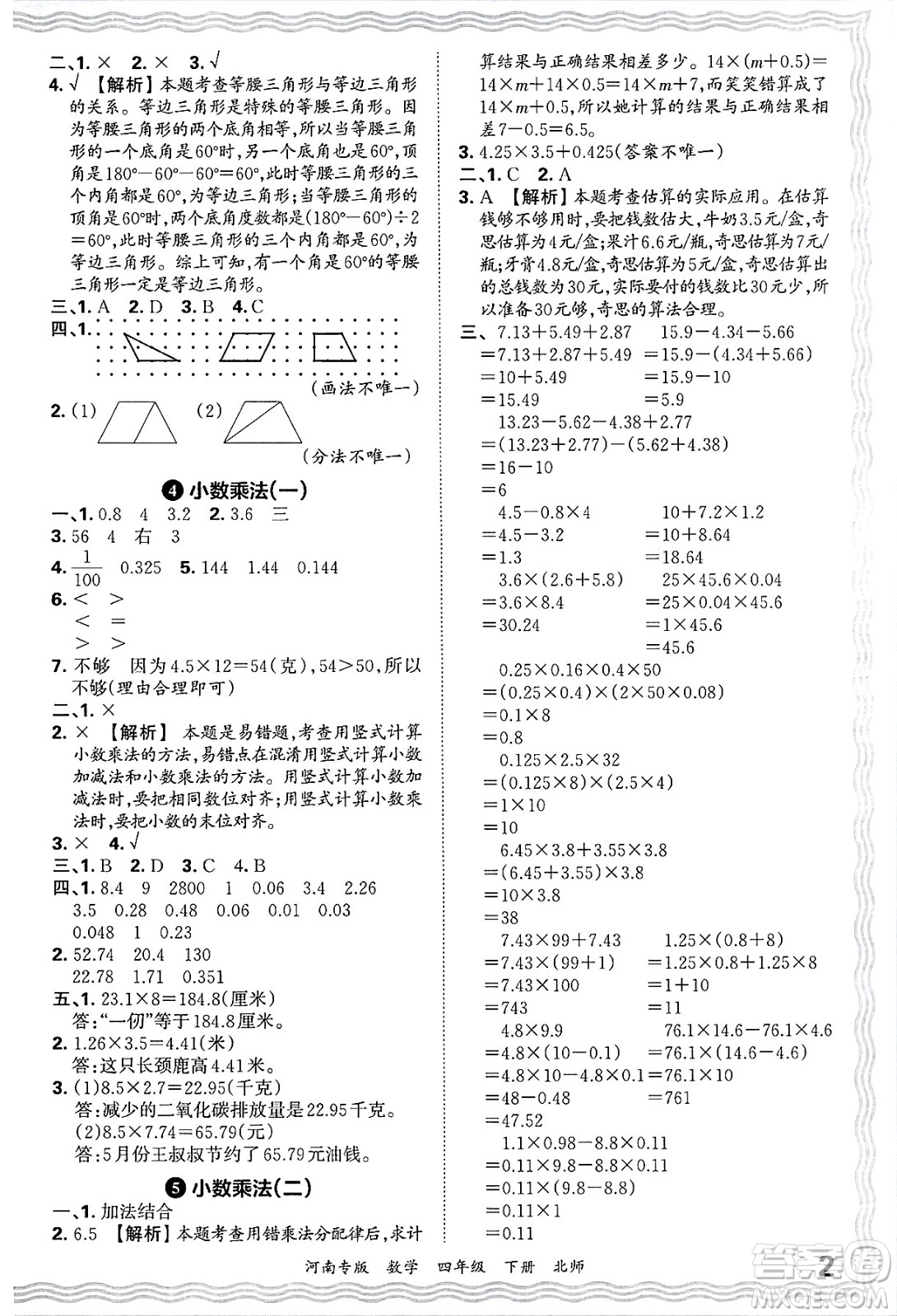 江西人民出版社2025年春王朝霞各地期末試卷精選四年級(jí)數(shù)學(xué)下冊(cè)北師大版河南專版答案