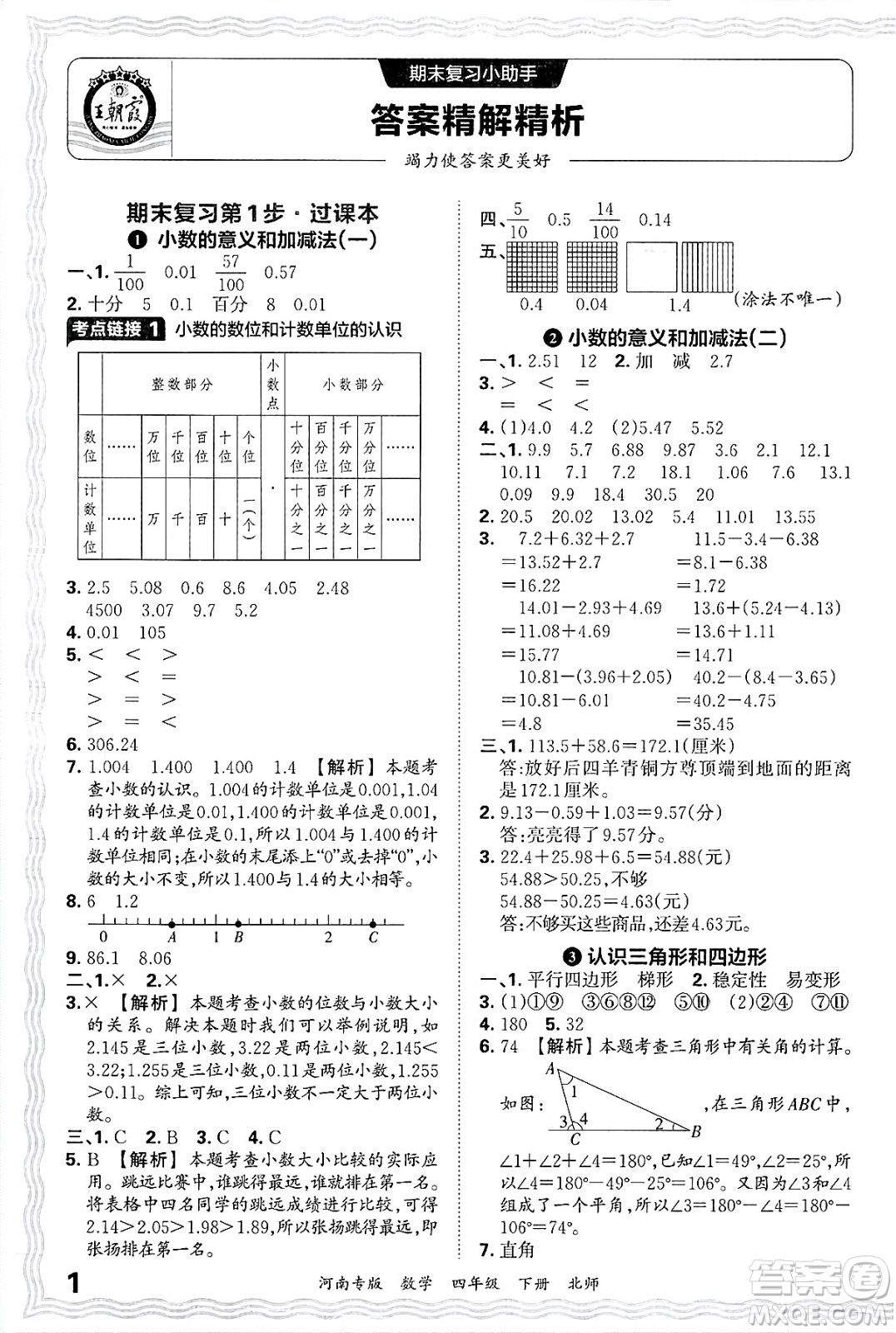 江西人民出版社2025年春王朝霞各地期末試卷精選四年級(jí)數(shù)學(xué)下冊(cè)北師大版河南專版答案