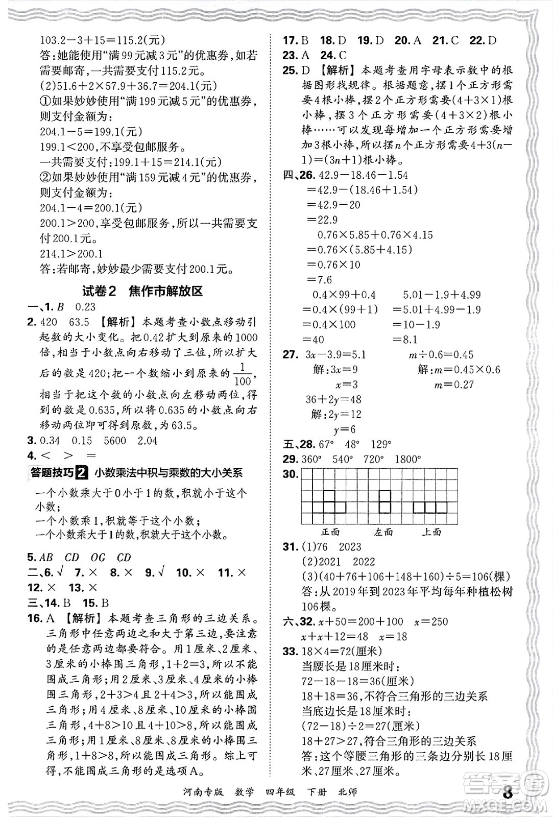 江西人民出版社2025年春王朝霞各地期末試卷精選四年級(jí)數(shù)學(xué)下冊(cè)北師大版河南專版答案