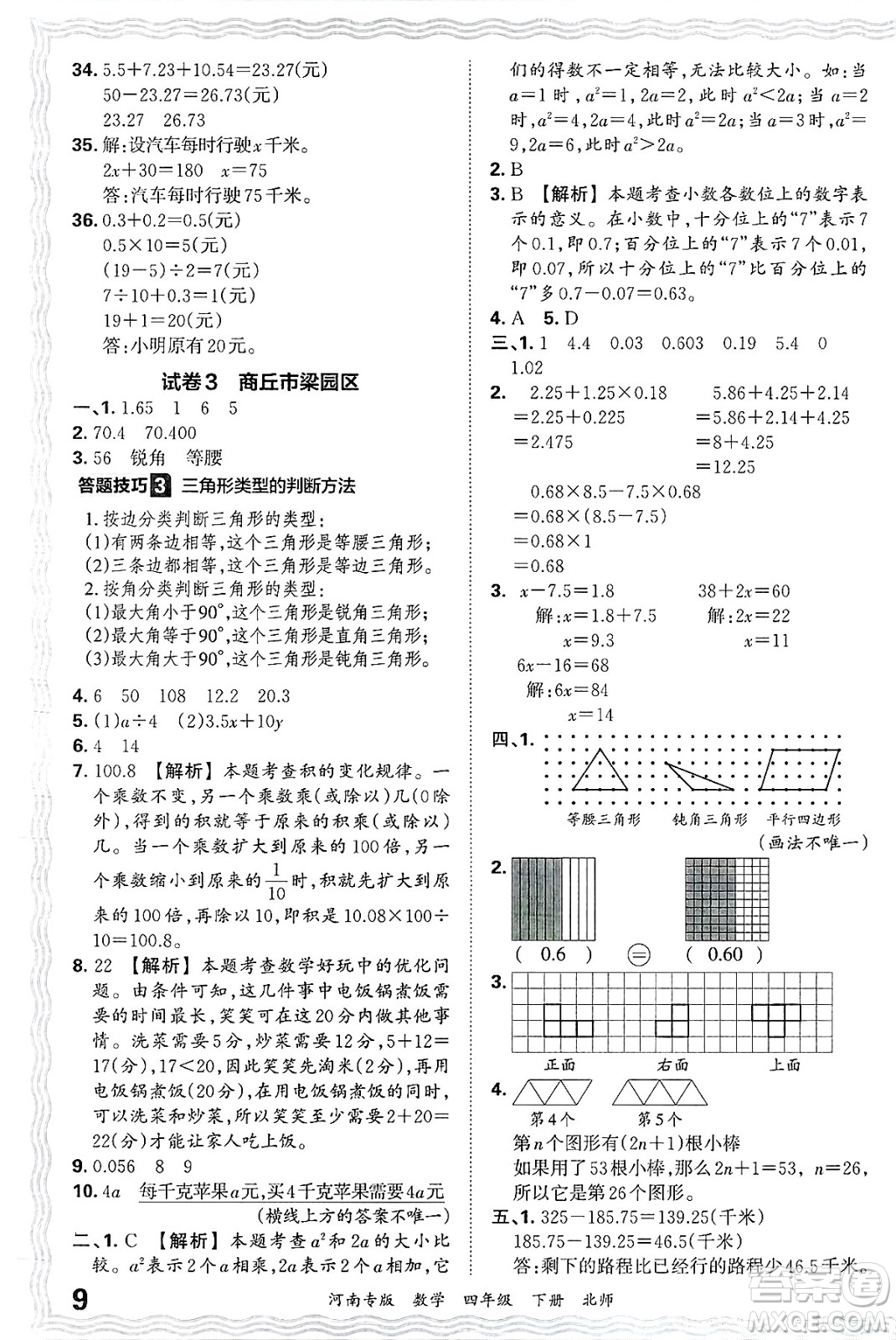 江西人民出版社2025年春王朝霞各地期末試卷精選四年級(jí)數(shù)學(xué)下冊(cè)北師大版河南專版答案