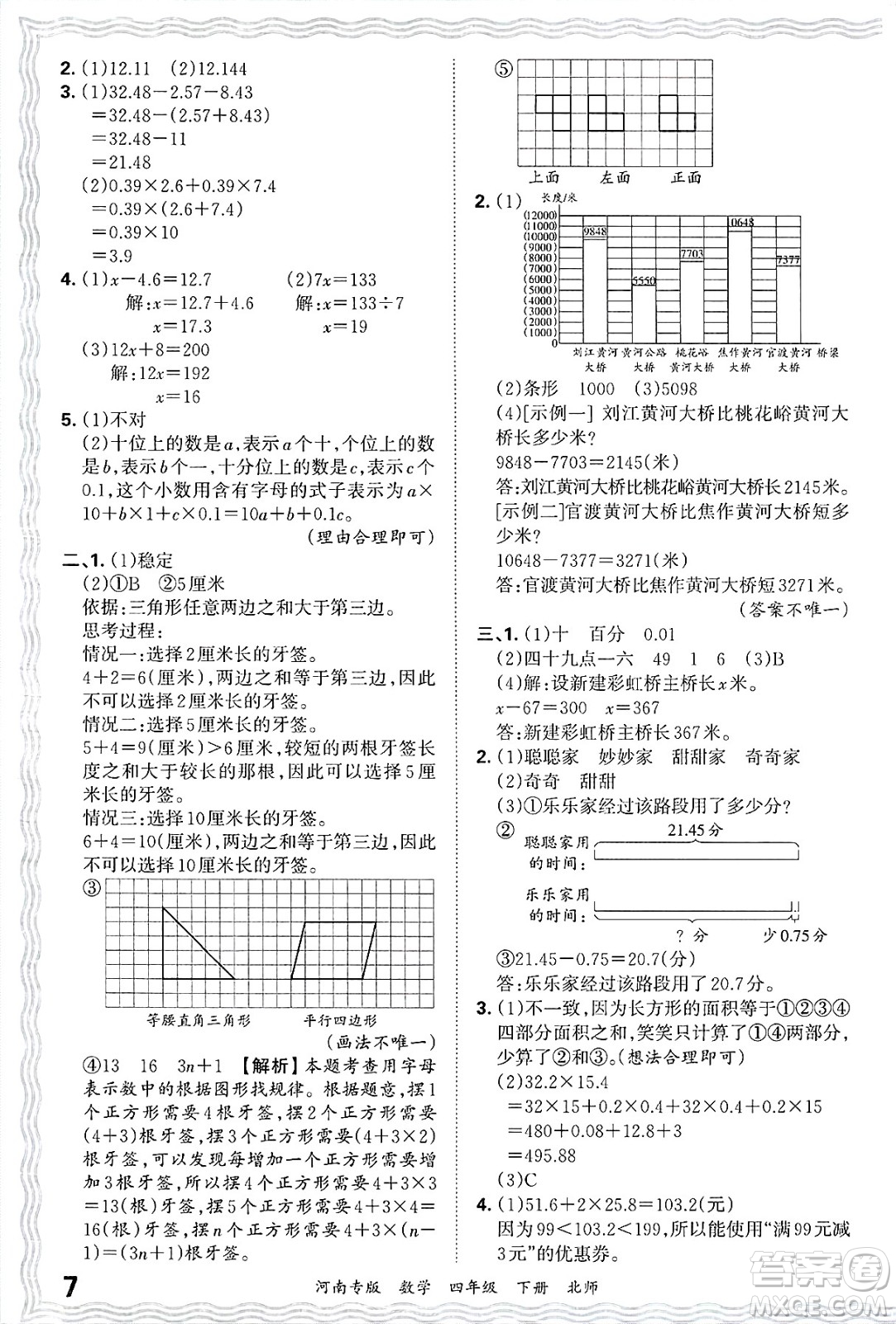 江西人民出版社2025年春王朝霞各地期末試卷精選四年級(jí)數(shù)學(xué)下冊(cè)北師大版河南專版答案