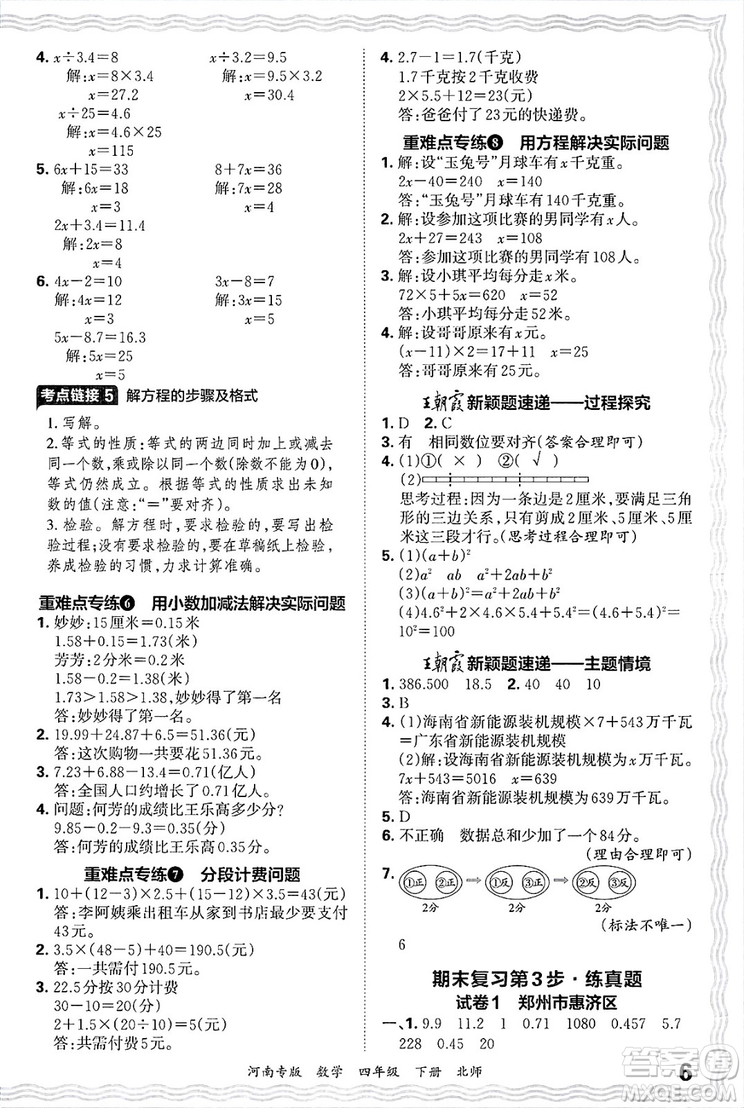 江西人民出版社2025年春王朝霞各地期末試卷精選四年級(jí)數(shù)學(xué)下冊(cè)北師大版河南專版答案