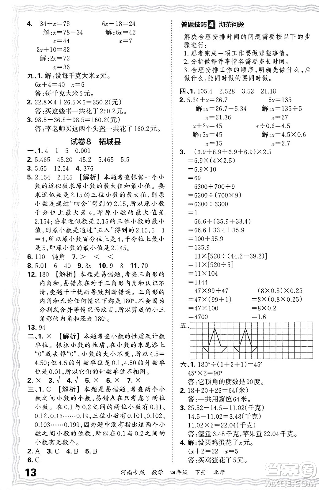 江西人民出版社2025年春王朝霞各地期末試卷精選四年級(jí)數(shù)學(xué)下冊(cè)北師大版河南專版答案