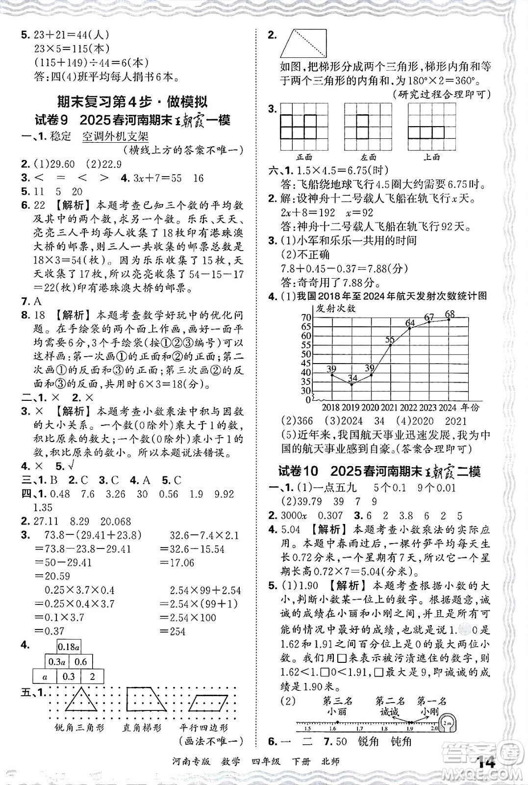 江西人民出版社2025年春王朝霞各地期末試卷精選四年級(jí)數(shù)學(xué)下冊(cè)北師大版河南專版答案