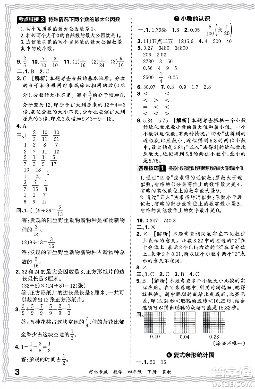 江西人民出版社2025年春王朝霞各地期末試卷精選四年級(jí)數(shù)學(xué)下冊(cè)冀教版河北專版答案