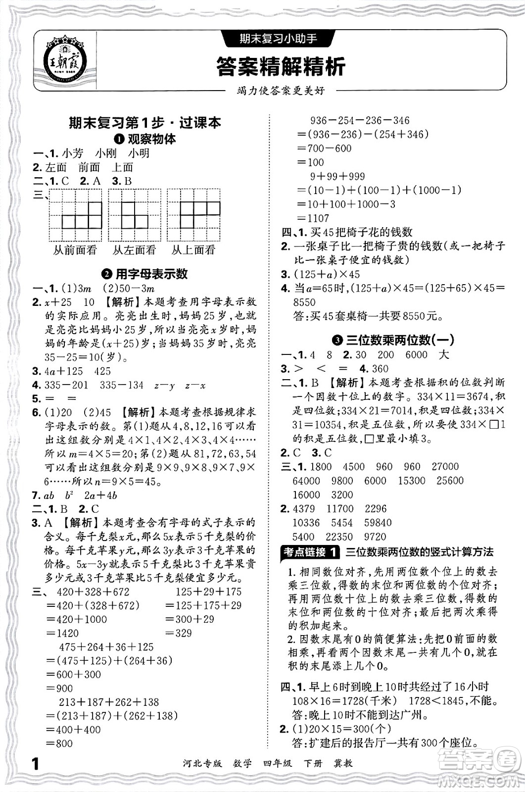 江西人民出版社2025年春王朝霞各地期末試卷精選四年級(jí)數(shù)學(xué)下冊(cè)冀教版河北專版答案