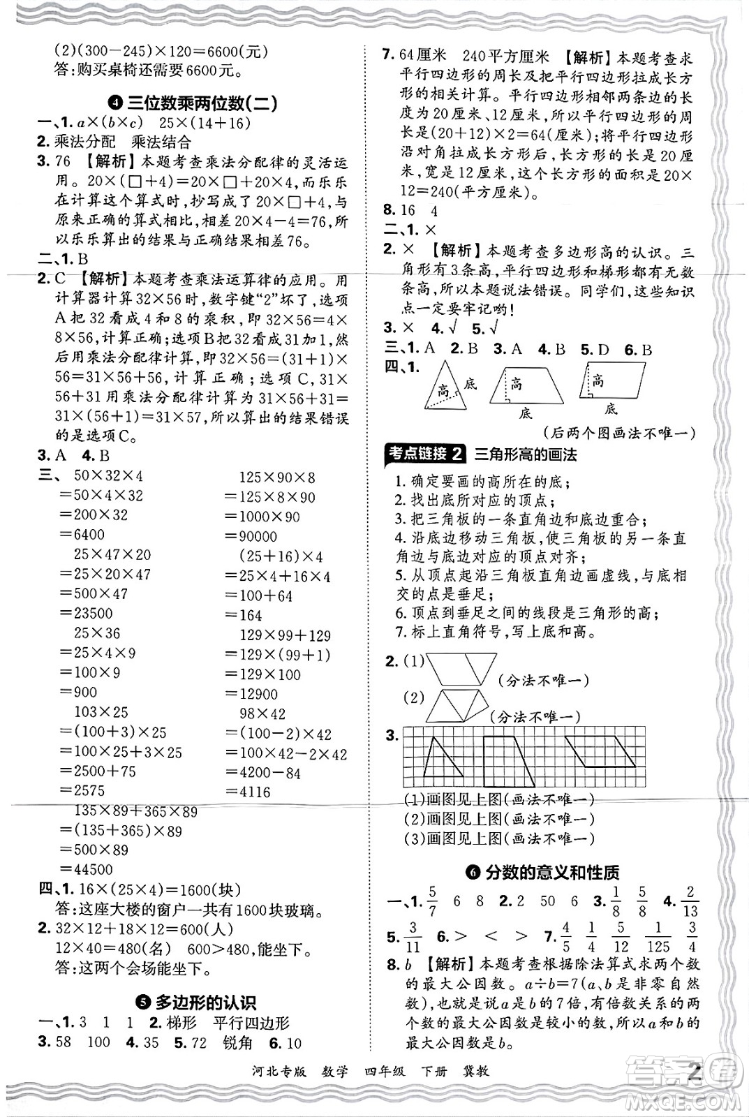 江西人民出版社2025年春王朝霞各地期末試卷精選四年級(jí)數(shù)學(xué)下冊(cè)冀教版河北專版答案