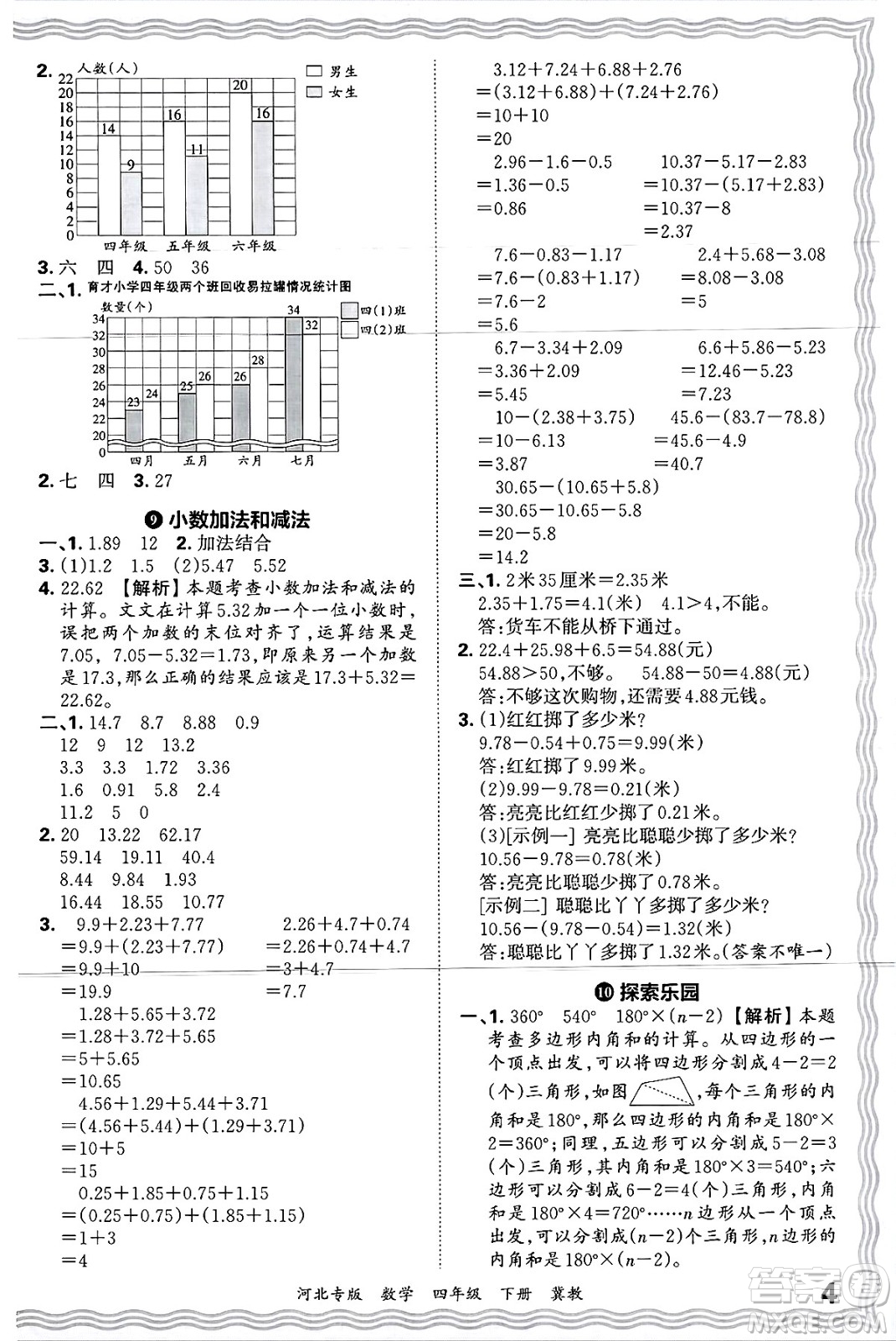 江西人民出版社2025年春王朝霞各地期末試卷精選四年級(jí)數(shù)學(xué)下冊(cè)冀教版河北專版答案
