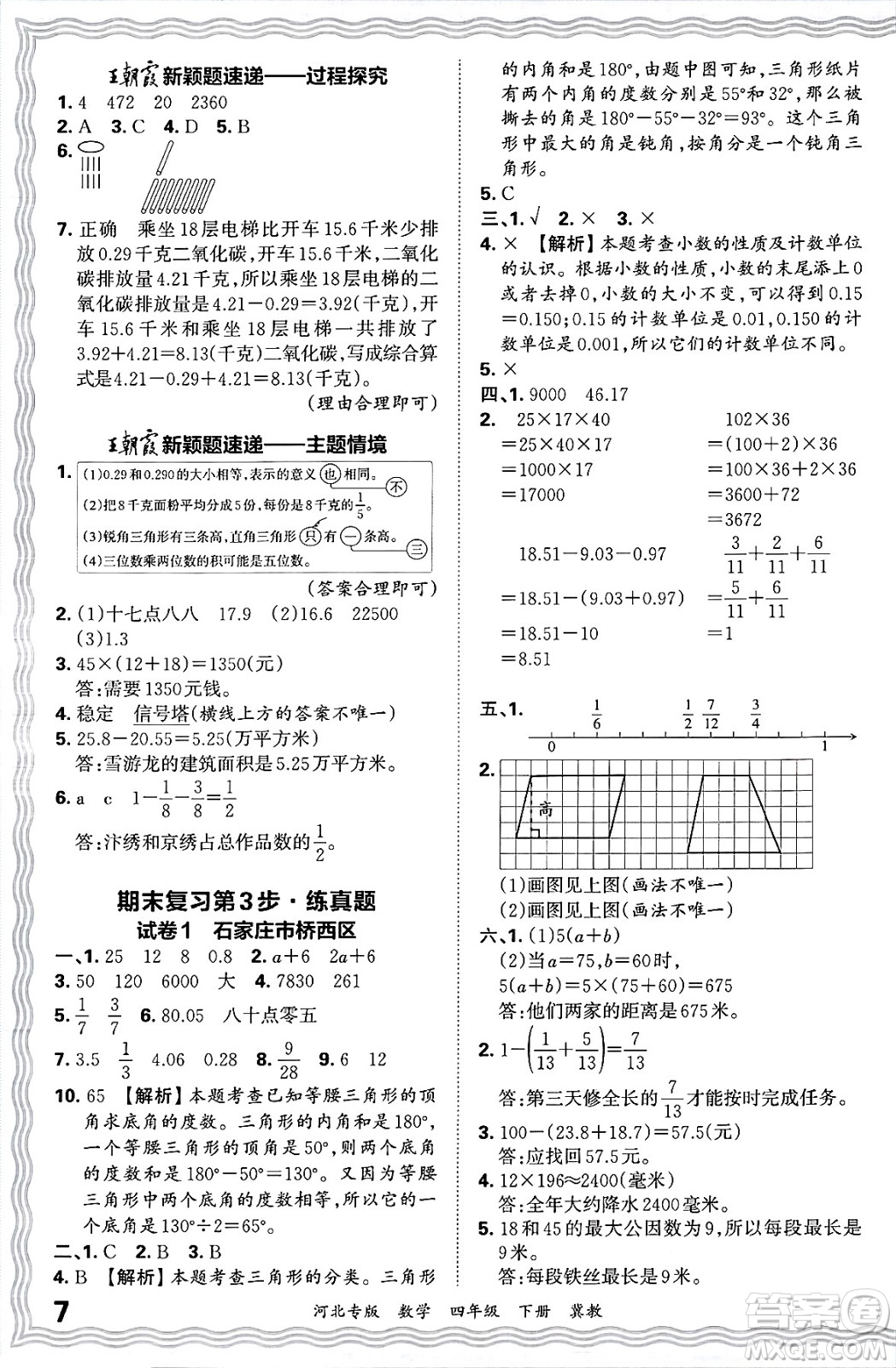 江西人民出版社2025年春王朝霞各地期末試卷精選四年級(jí)數(shù)學(xué)下冊(cè)冀教版河北專版答案
