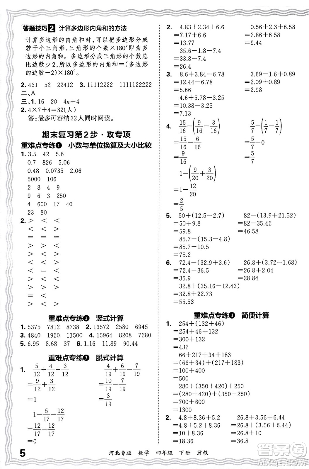 江西人民出版社2025年春王朝霞各地期末試卷精選四年級(jí)數(shù)學(xué)下冊(cè)冀教版河北專版答案