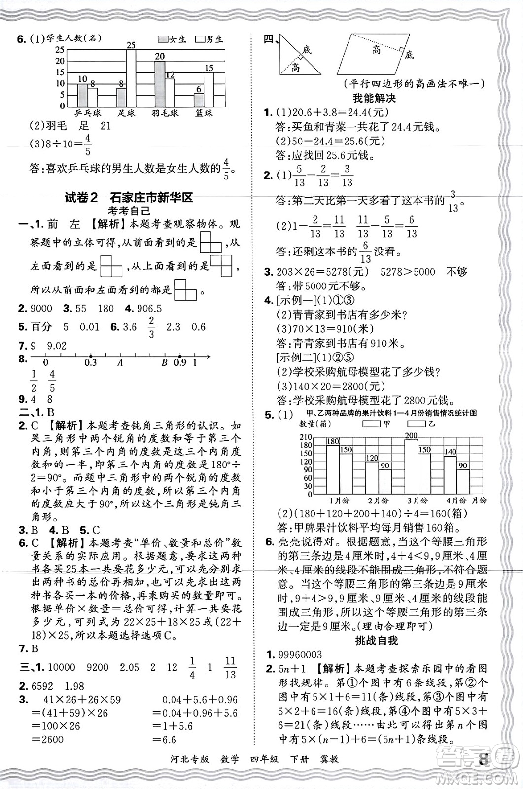 江西人民出版社2025年春王朝霞各地期末試卷精選四年級(jí)數(shù)學(xué)下冊(cè)冀教版河北專版答案