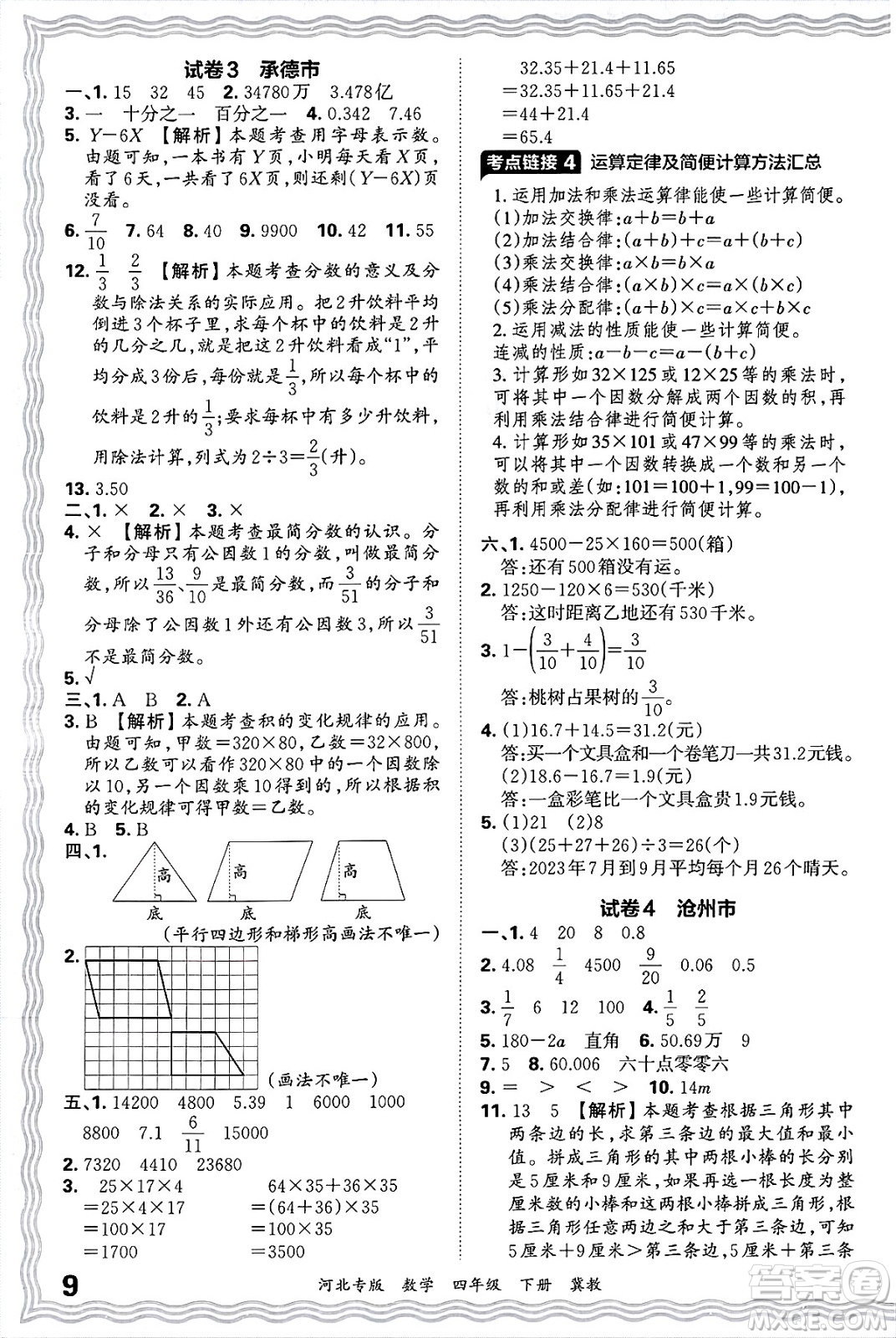 江西人民出版社2025年春王朝霞各地期末試卷精選四年級(jí)數(shù)學(xué)下冊(cè)冀教版河北專版答案