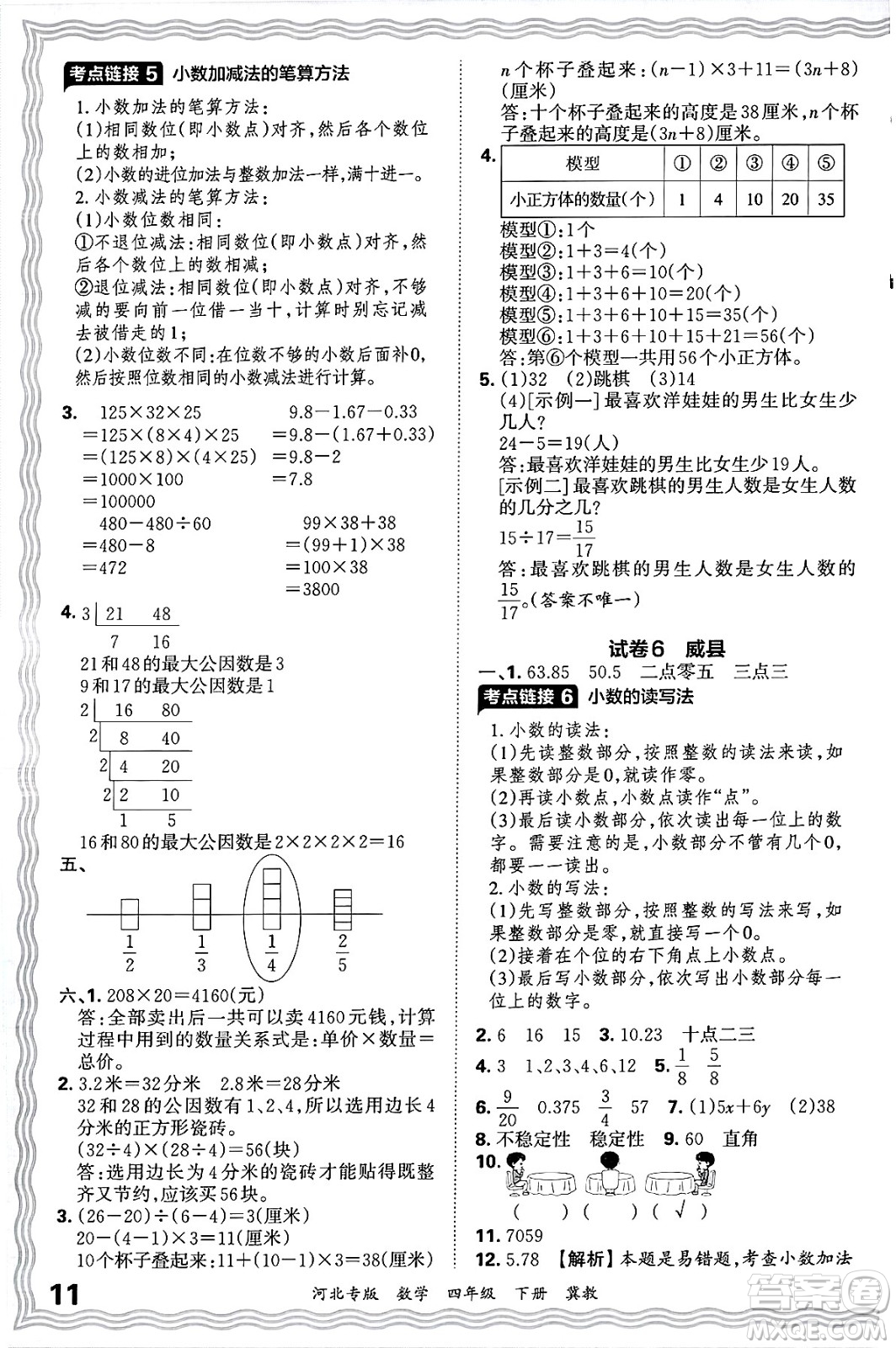 江西人民出版社2025年春王朝霞各地期末試卷精選四年級(jí)數(shù)學(xué)下冊(cè)冀教版河北專版答案