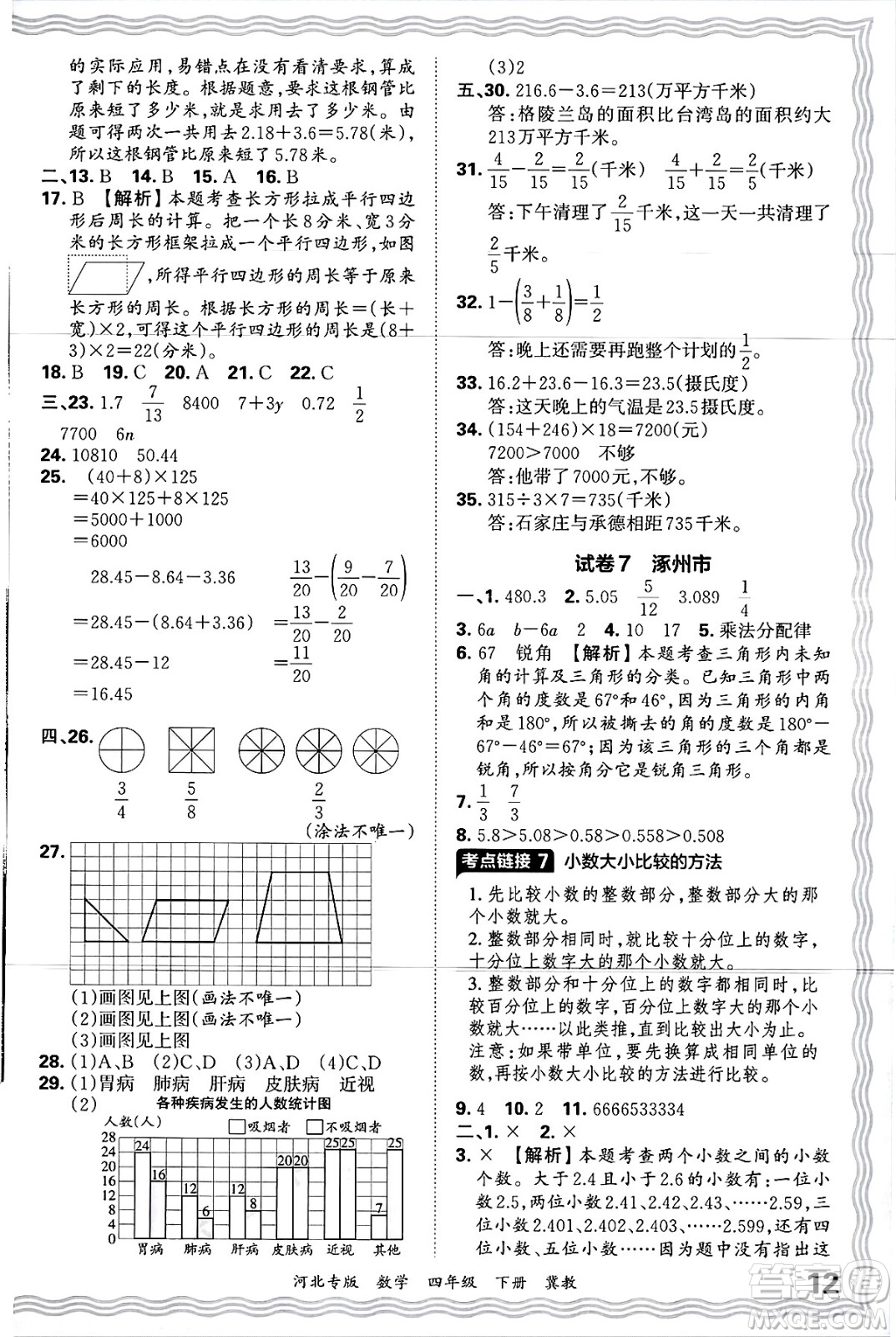 江西人民出版社2025年春王朝霞各地期末試卷精選四年級(jí)數(shù)學(xué)下冊(cè)冀教版河北專版答案