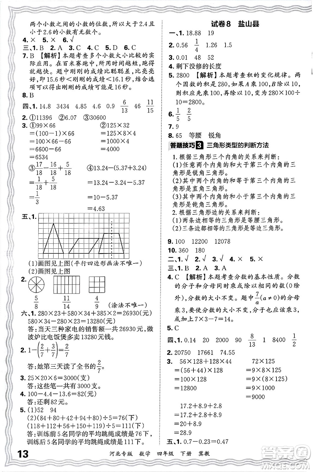 江西人民出版社2025年春王朝霞各地期末試卷精選四年級(jí)數(shù)學(xué)下冊(cè)冀教版河北專版答案