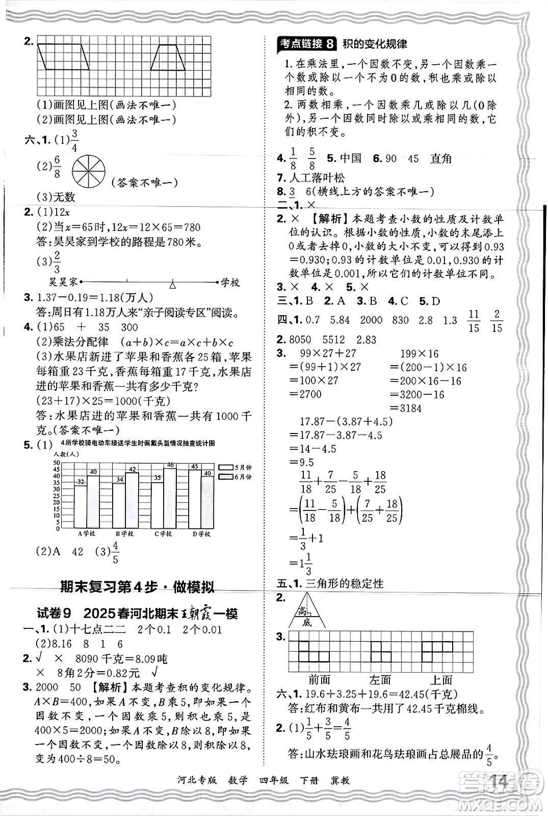 江西人民出版社2025年春王朝霞各地期末試卷精選四年級(jí)數(shù)學(xué)下冊(cè)冀教版河北專版答案