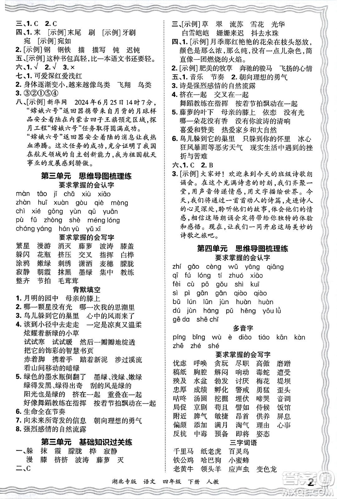 江西人民出版社2025年春王朝霞湖北各地期末試卷精選四年級(jí)語(yǔ)文下冊(cè)人教版湖北專(zhuān)版答案