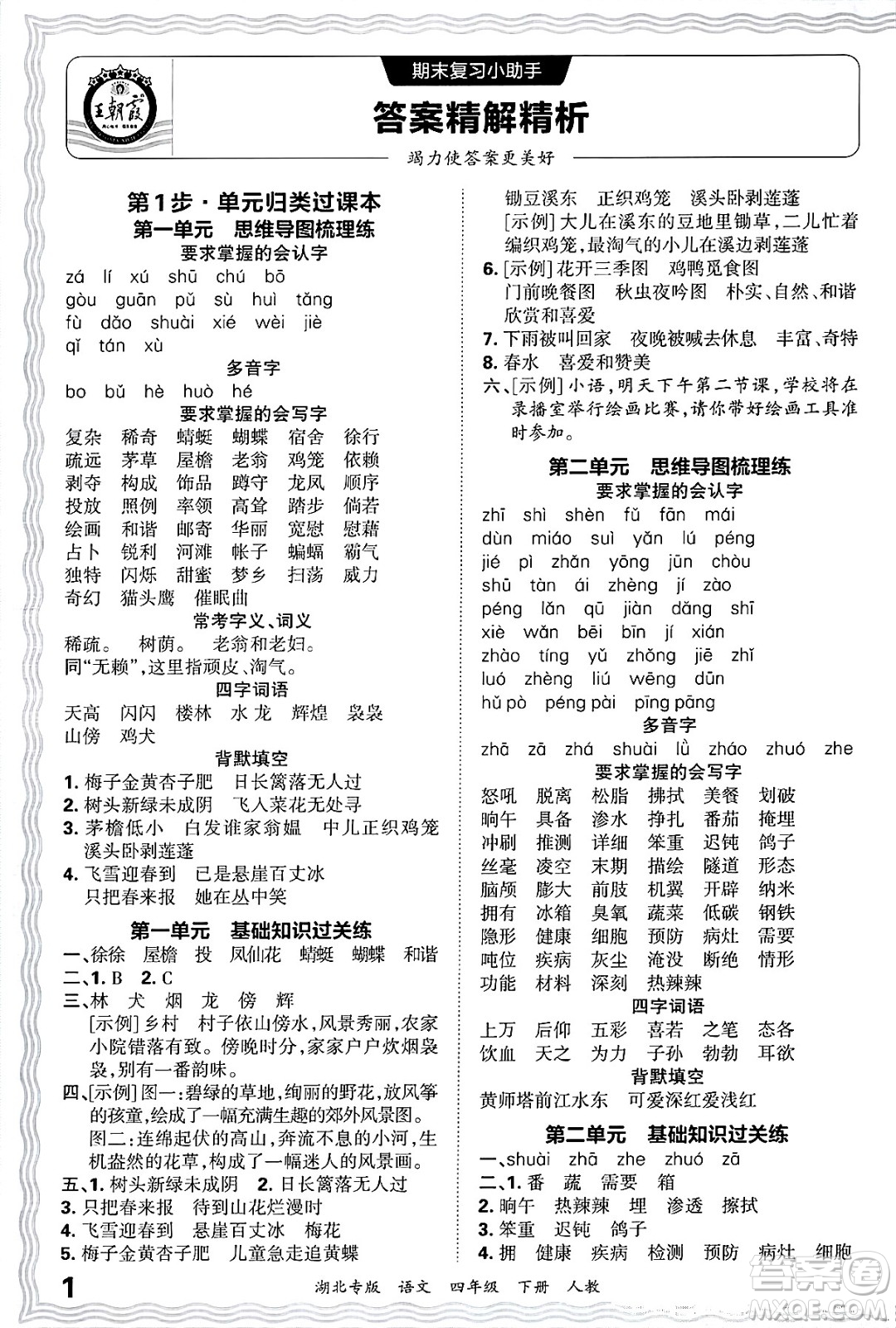 江西人民出版社2025年春王朝霞湖北各地期末試卷精選四年級(jí)語(yǔ)文下冊(cè)人教版湖北專(zhuān)版答案