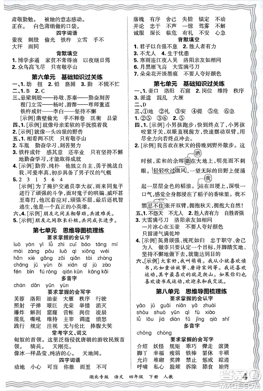 江西人民出版社2025年春王朝霞湖北各地期末試卷精選四年級(jí)語(yǔ)文下冊(cè)人教版湖北專(zhuān)版答案