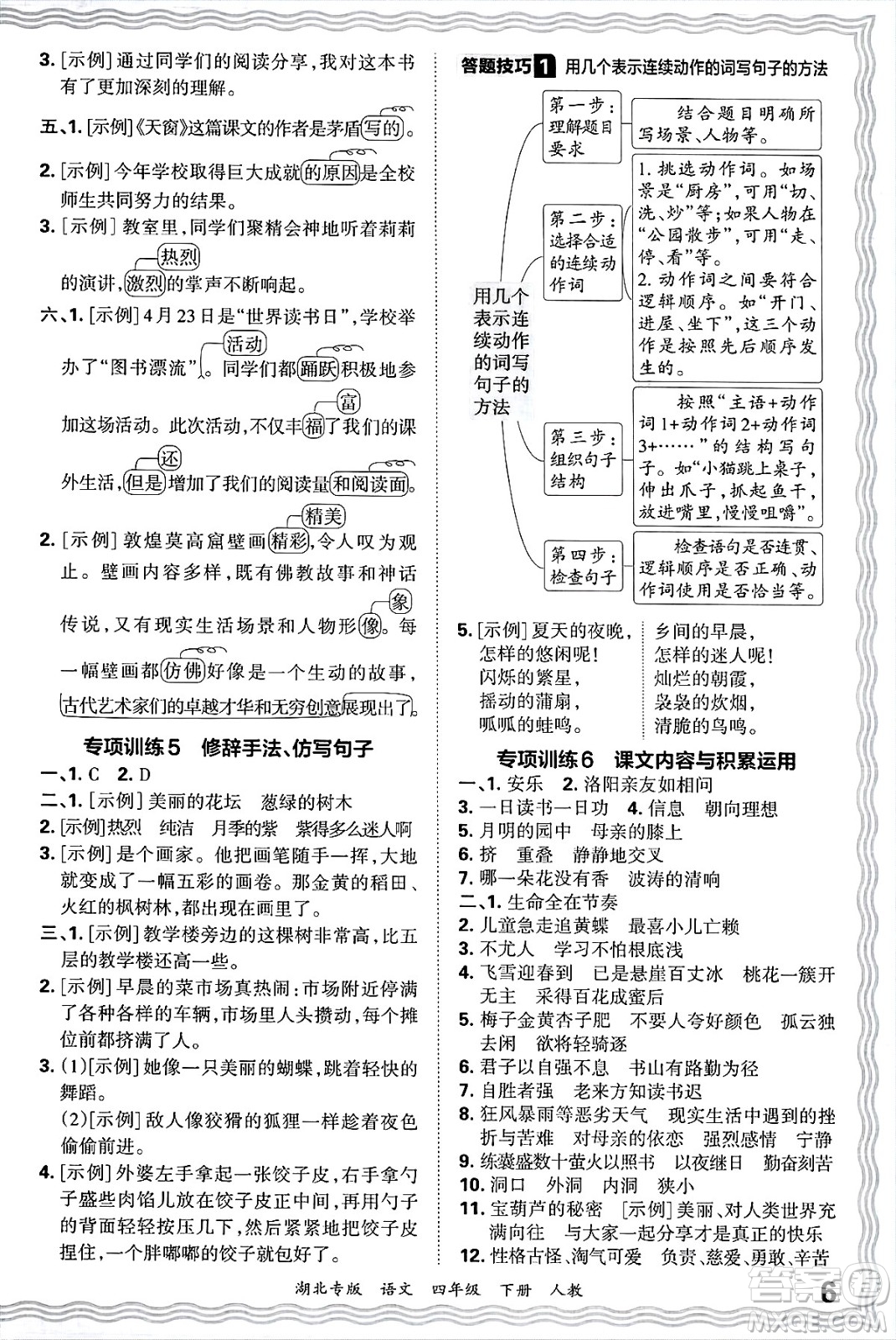 江西人民出版社2025年春王朝霞湖北各地期末試卷精選四年級(jí)語(yǔ)文下冊(cè)人教版湖北專(zhuān)版答案