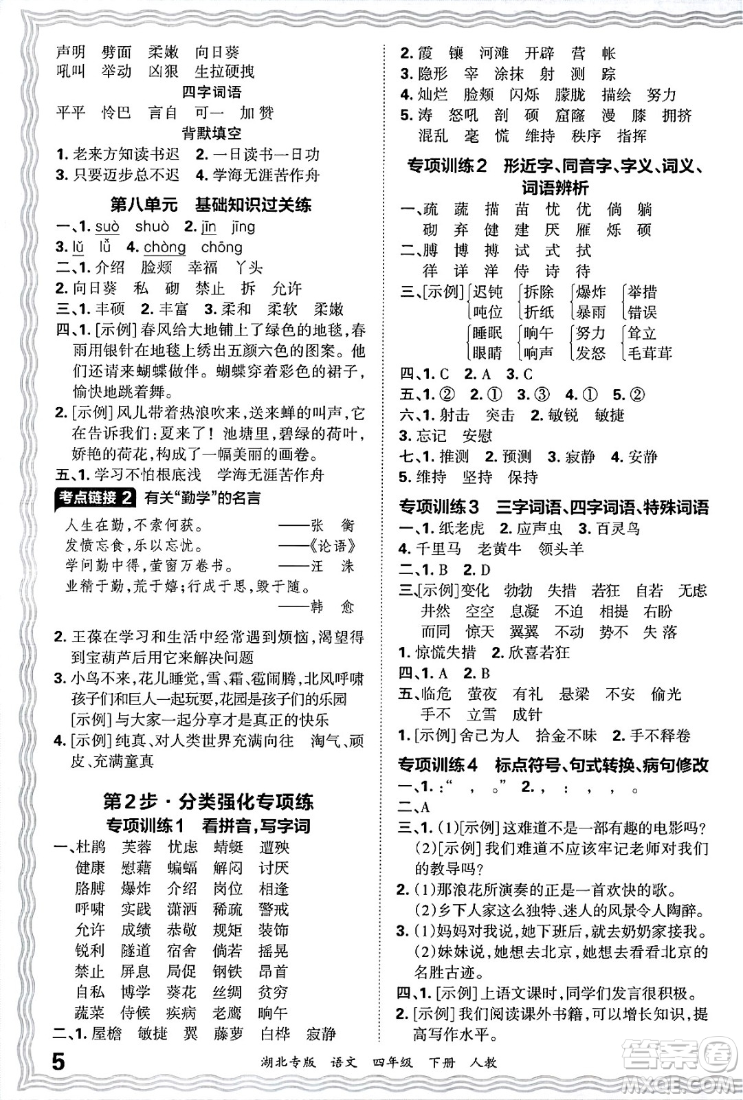 江西人民出版社2025年春王朝霞湖北各地期末試卷精選四年級(jí)語(yǔ)文下冊(cè)人教版湖北專(zhuān)版答案