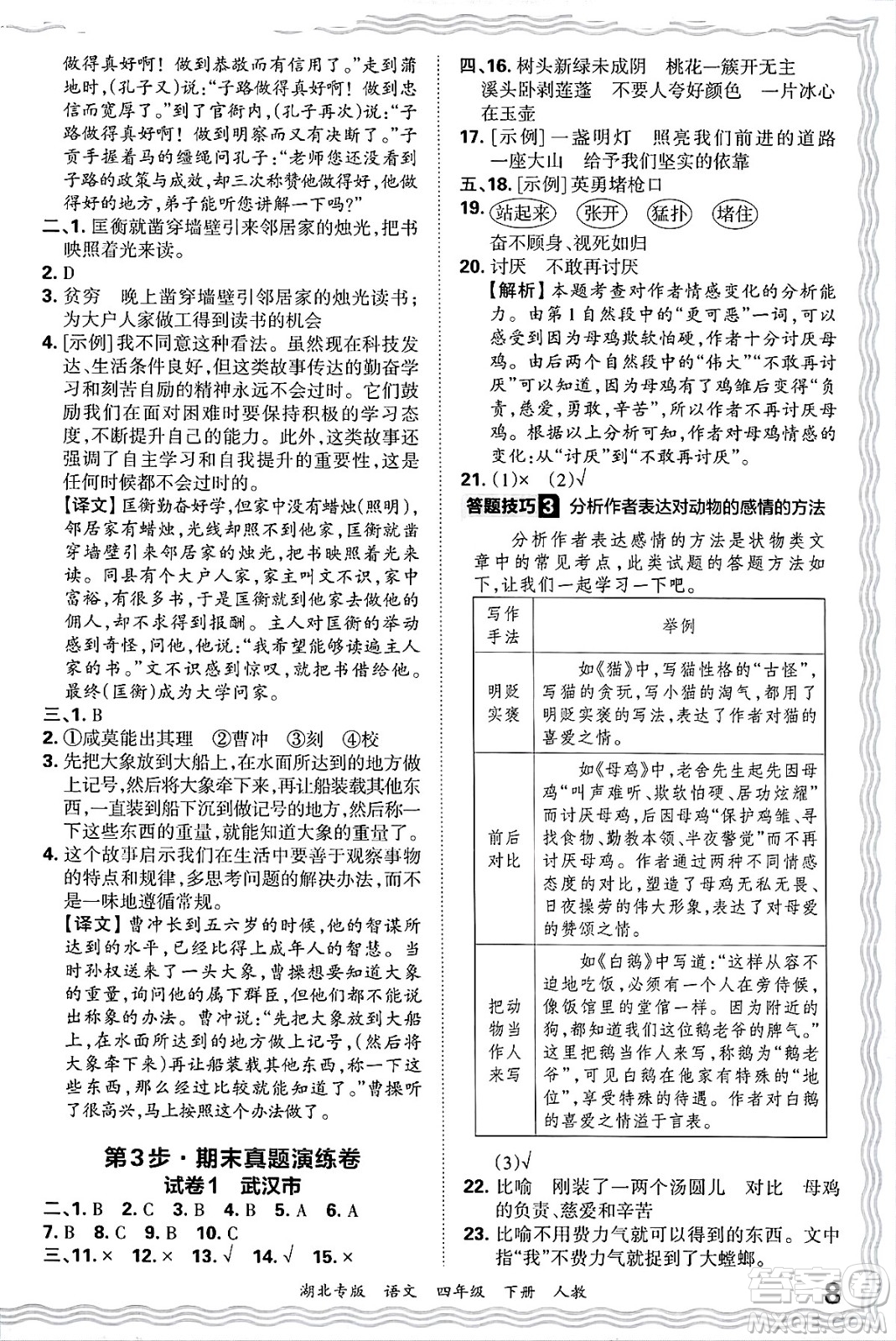 江西人民出版社2025年春王朝霞湖北各地期末試卷精選四年級(jí)語(yǔ)文下冊(cè)人教版湖北專(zhuān)版答案