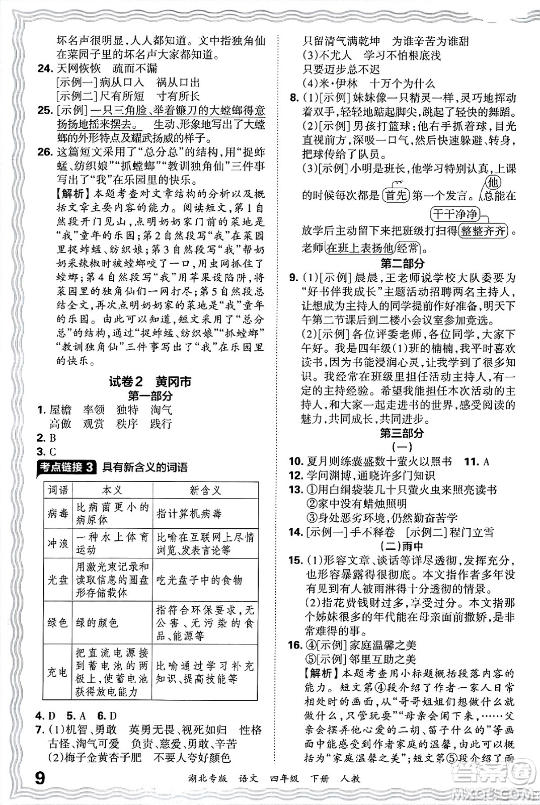 江西人民出版社2025年春王朝霞湖北各地期末試卷精選四年級(jí)語(yǔ)文下冊(cè)人教版湖北專(zhuān)版答案