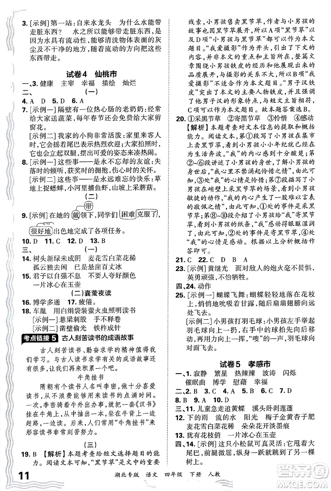 江西人民出版社2025年春王朝霞湖北各地期末試卷精選四年級(jí)語(yǔ)文下冊(cè)人教版湖北專(zhuān)版答案