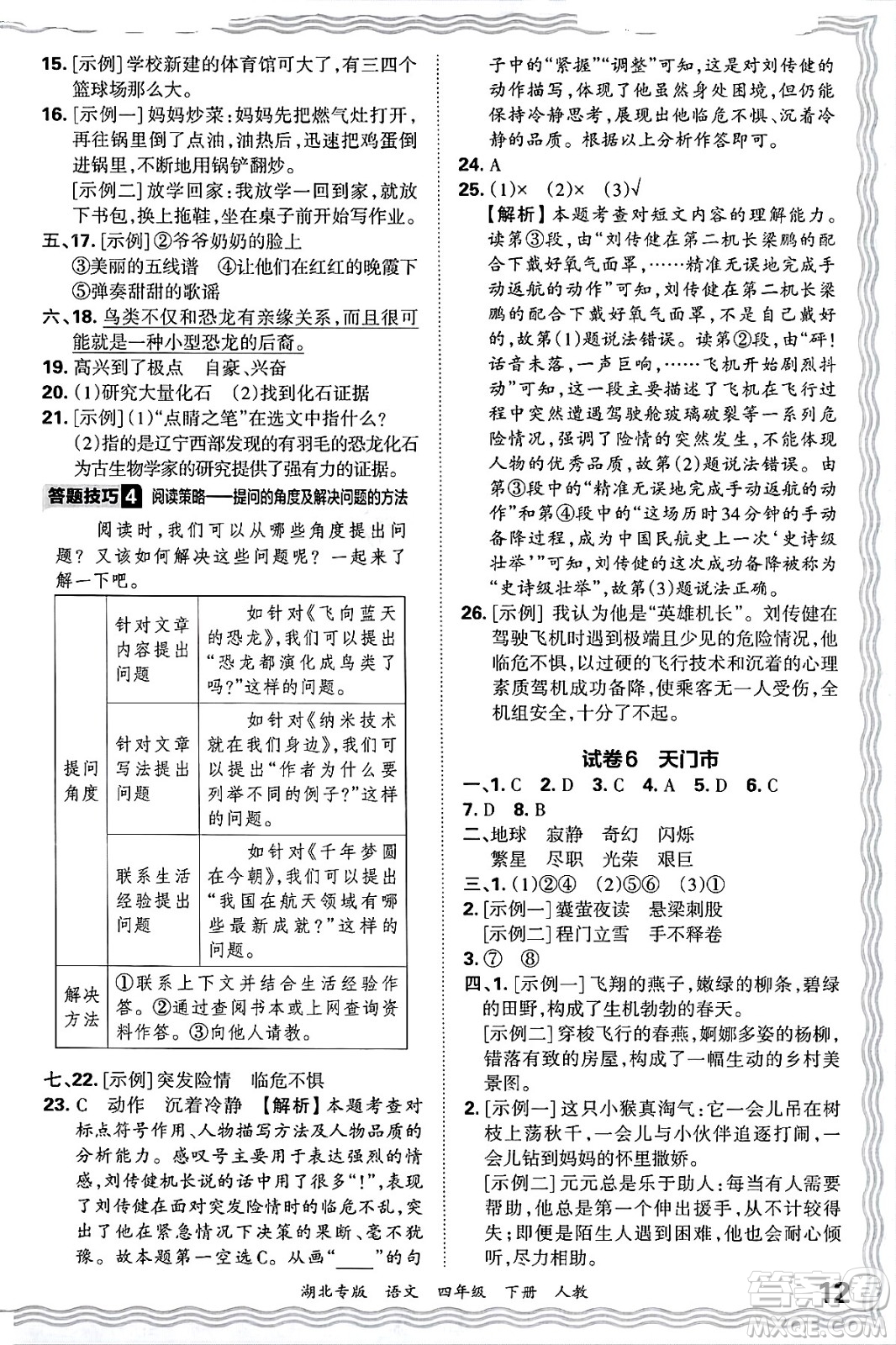 江西人民出版社2025年春王朝霞湖北各地期末試卷精選四年級(jí)語(yǔ)文下冊(cè)人教版湖北專(zhuān)版答案