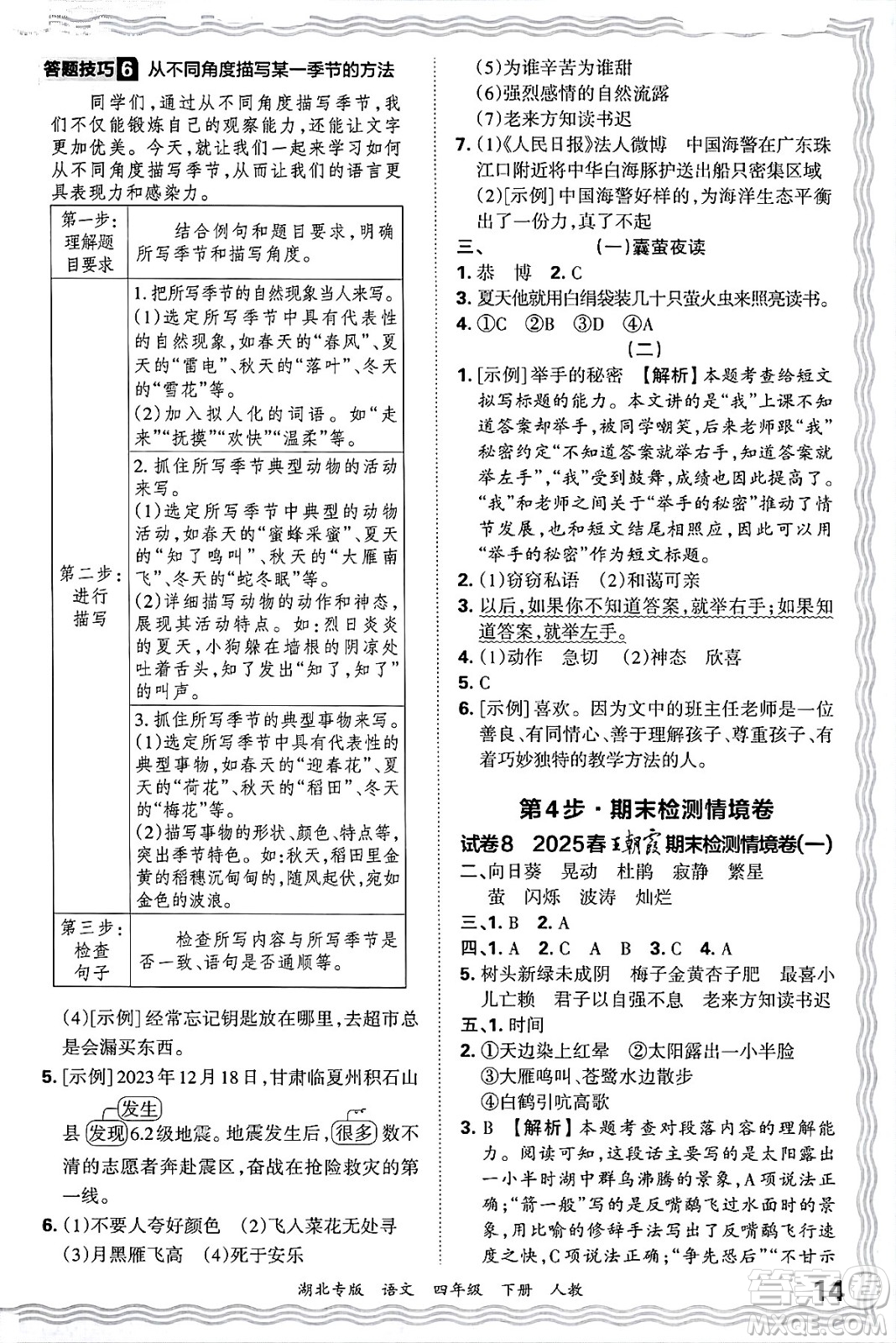 江西人民出版社2025年春王朝霞湖北各地期末試卷精選四年級(jí)語(yǔ)文下冊(cè)人教版湖北專(zhuān)版答案