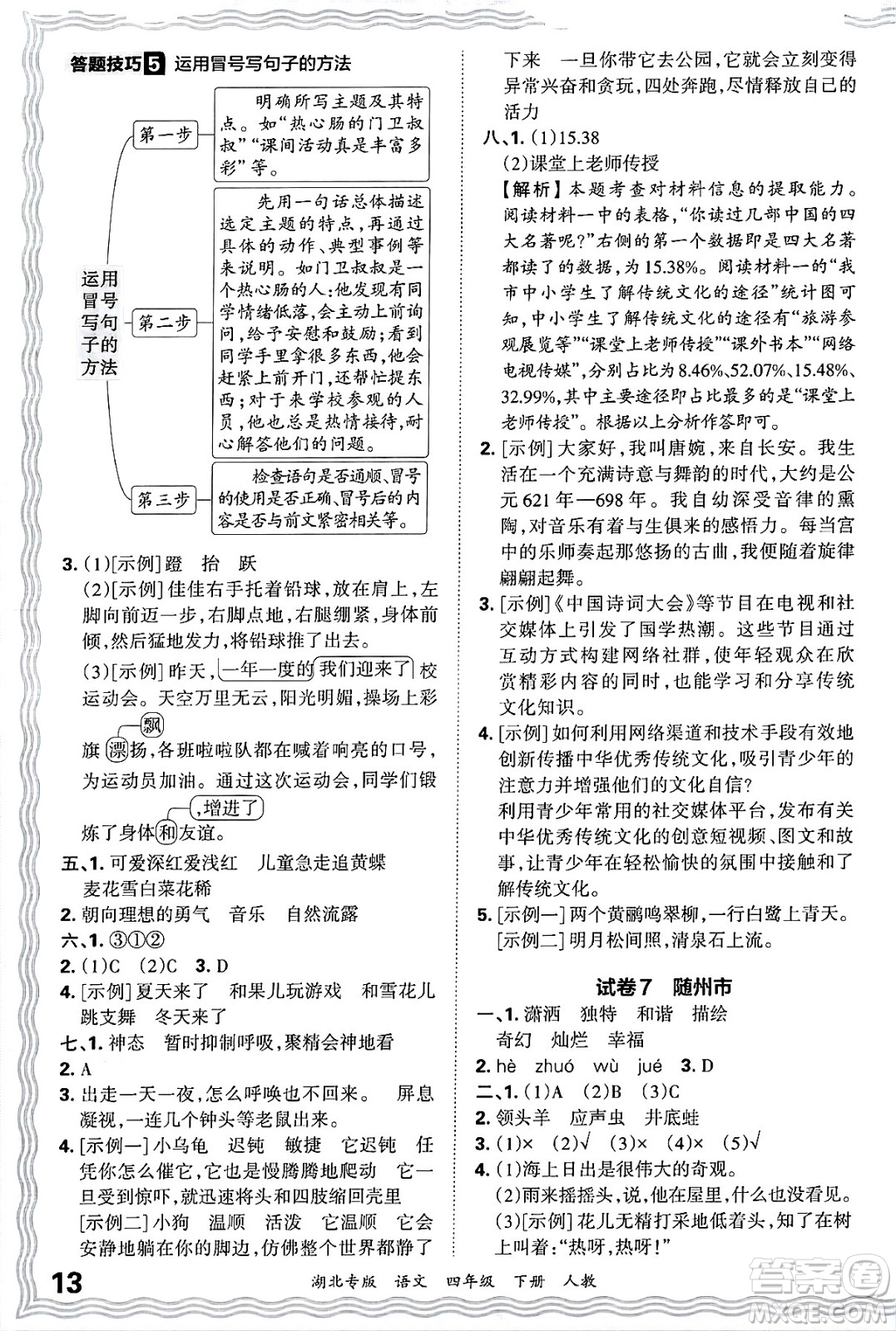 江西人民出版社2025年春王朝霞湖北各地期末試卷精選四年級(jí)語(yǔ)文下冊(cè)人教版湖北專(zhuān)版答案