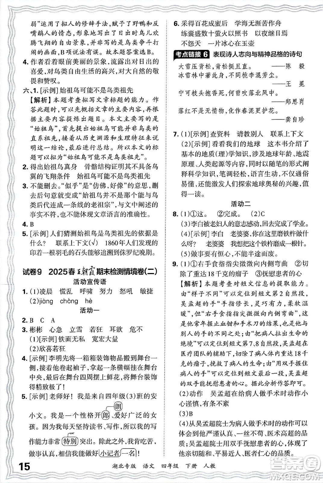 江西人民出版社2025年春王朝霞湖北各地期末試卷精選四年級(jí)語(yǔ)文下冊(cè)人教版湖北專(zhuān)版答案