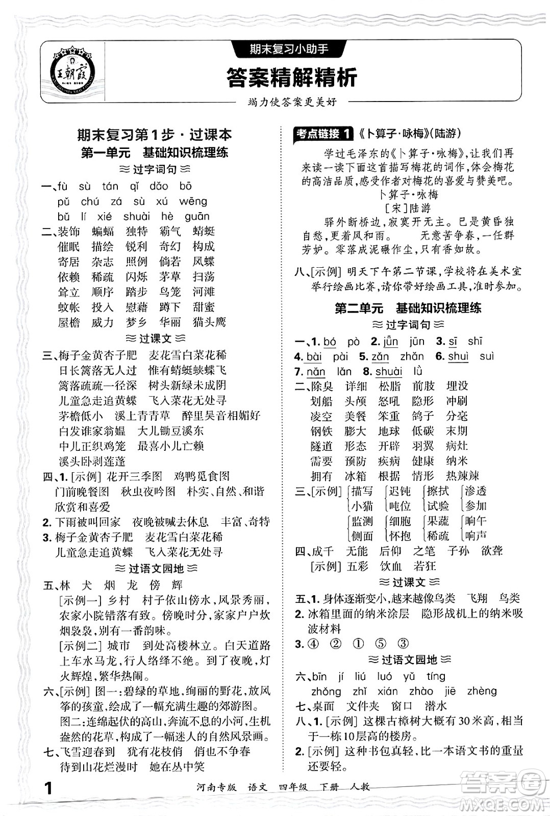 江西人民出版社2025年春王朝霞各地期末試卷精選四年級語文下冊人教版河南專版答案