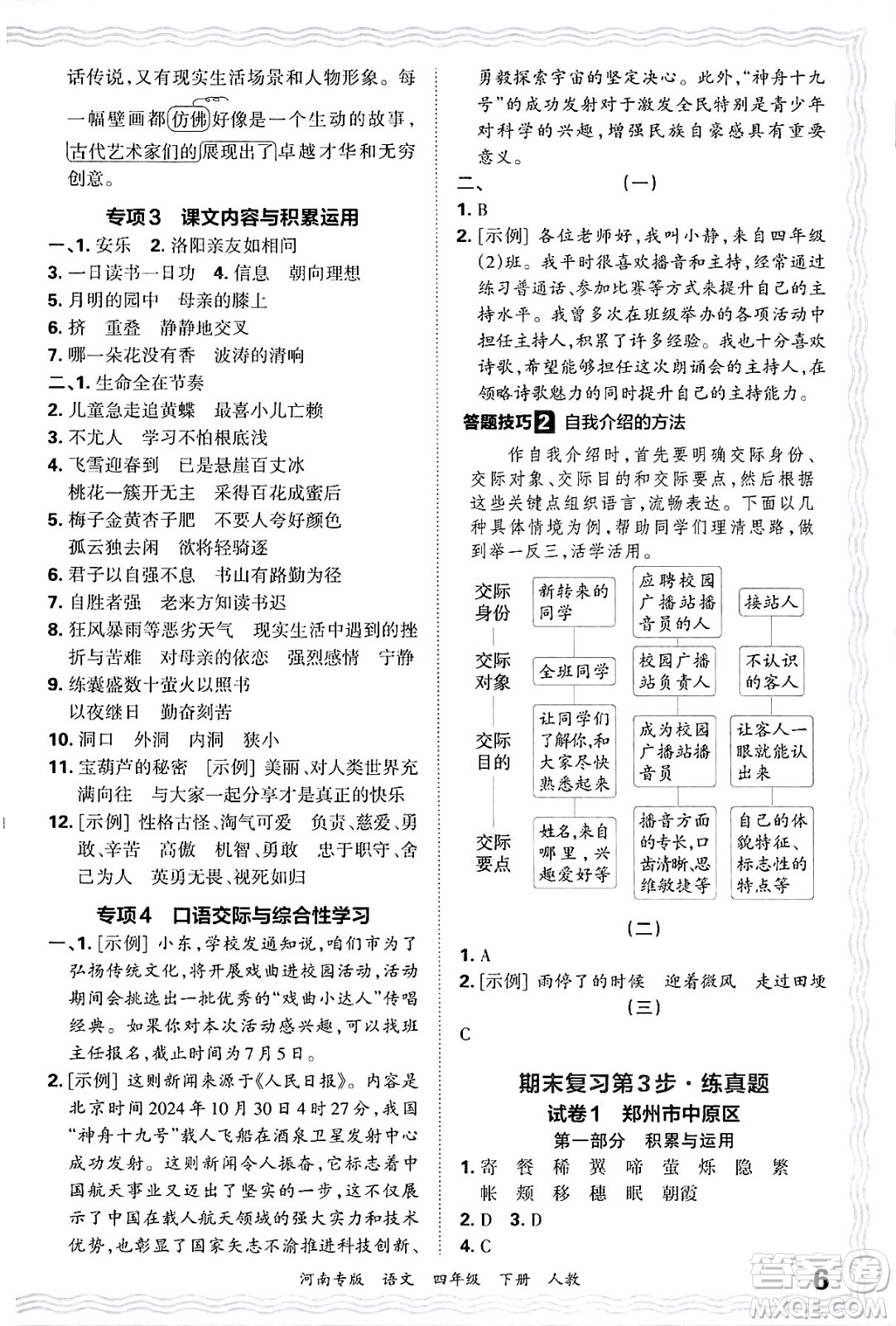 江西人民出版社2025年春王朝霞各地期末試卷精選四年級語文下冊人教版河南專版答案