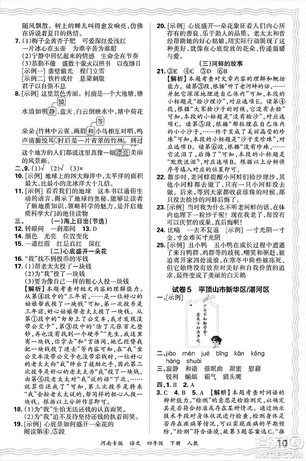 江西人民出版社2025年春王朝霞各地期末試卷精選四年級語文下冊人教版河南專版答案