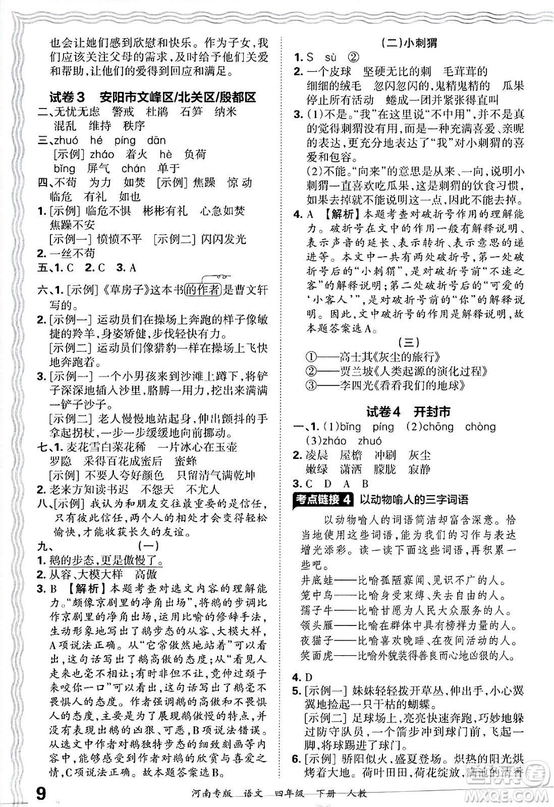 江西人民出版社2025年春王朝霞各地期末試卷精選四年級語文下冊人教版河南專版答案