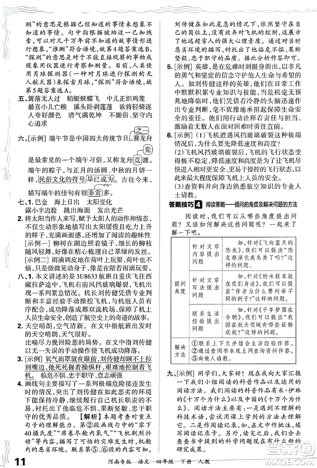 江西人民出版社2025年春王朝霞各地期末試卷精選四年級語文下冊人教版河南專版答案