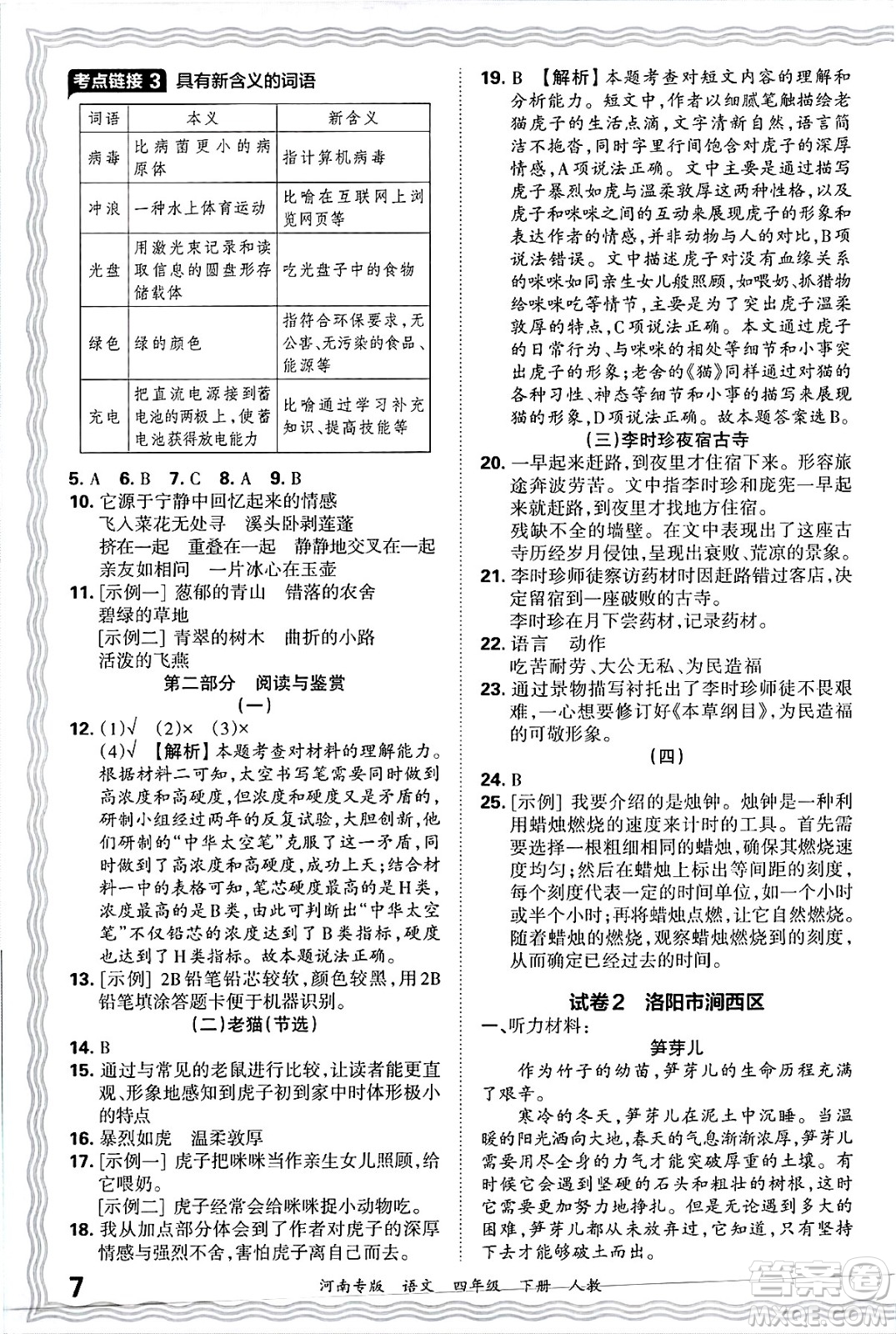 江西人民出版社2025年春王朝霞各地期末試卷精選四年級語文下冊人教版河南專版答案