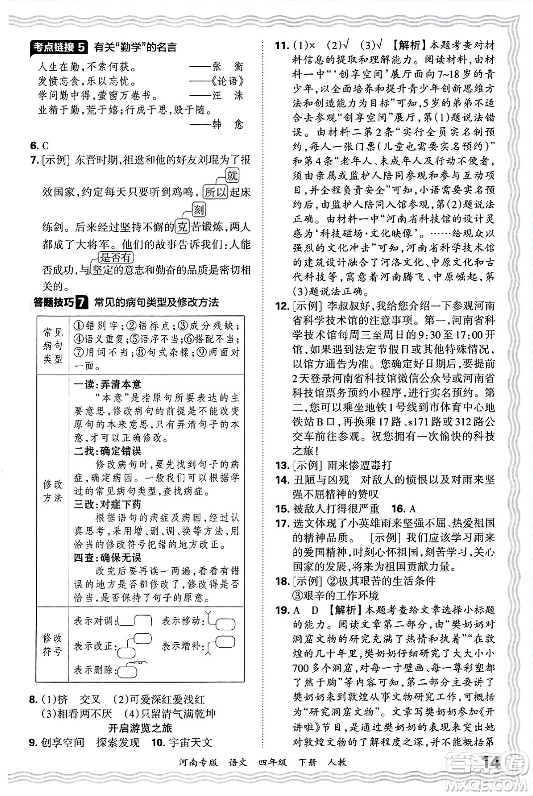 江西人民出版社2025年春王朝霞各地期末試卷精選四年級語文下冊人教版河南專版答案