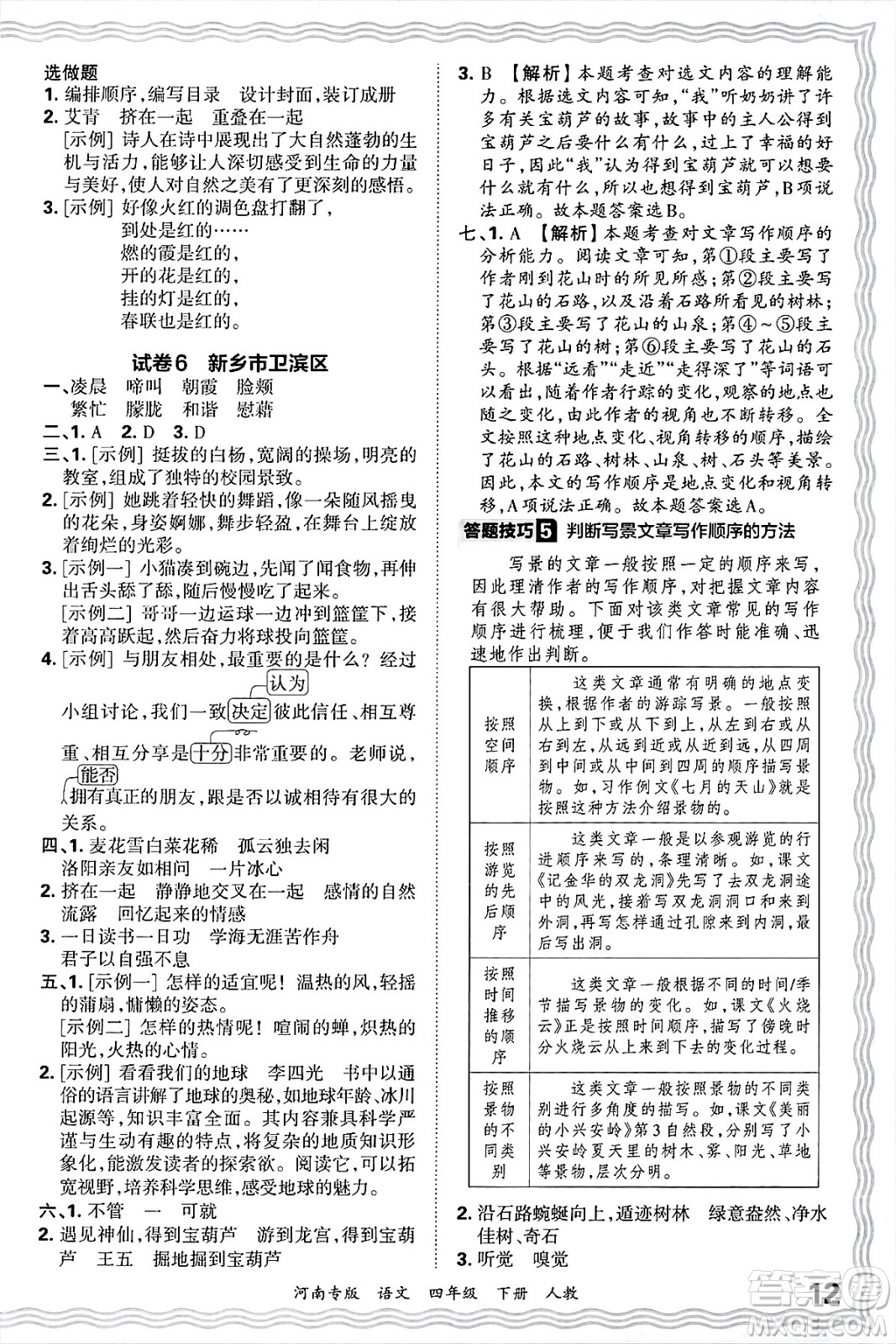 江西人民出版社2025年春王朝霞各地期末試卷精選四年級語文下冊人教版河南專版答案