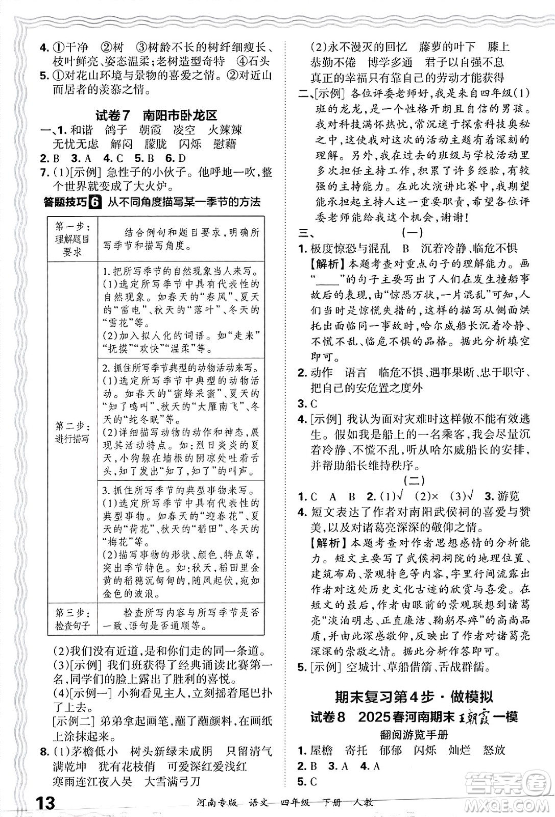 江西人民出版社2025年春王朝霞各地期末試卷精選四年級語文下冊人教版河南專版答案